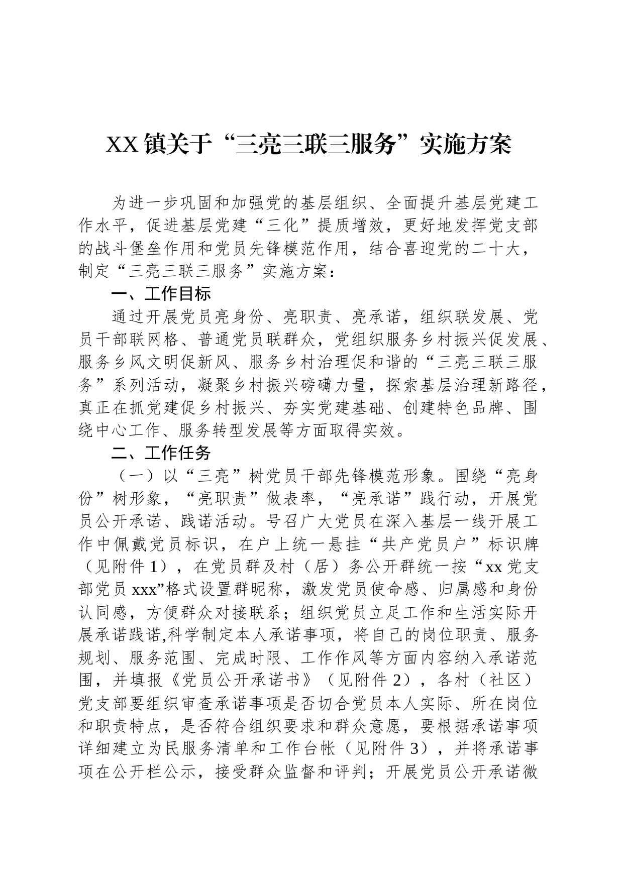 XX镇关于“三亮三联三服务”实施方案_第1页