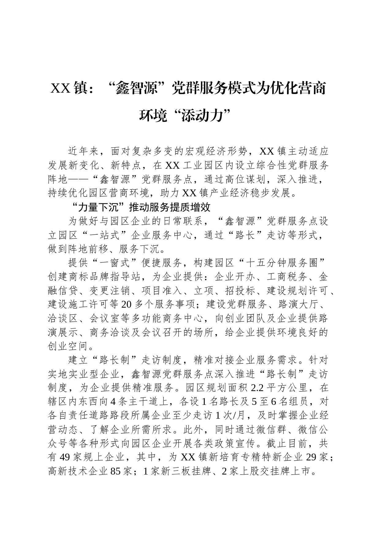 XX镇：“鑫智源”党群服务模式为优化营商环境“添动力”（20230508）_第1页