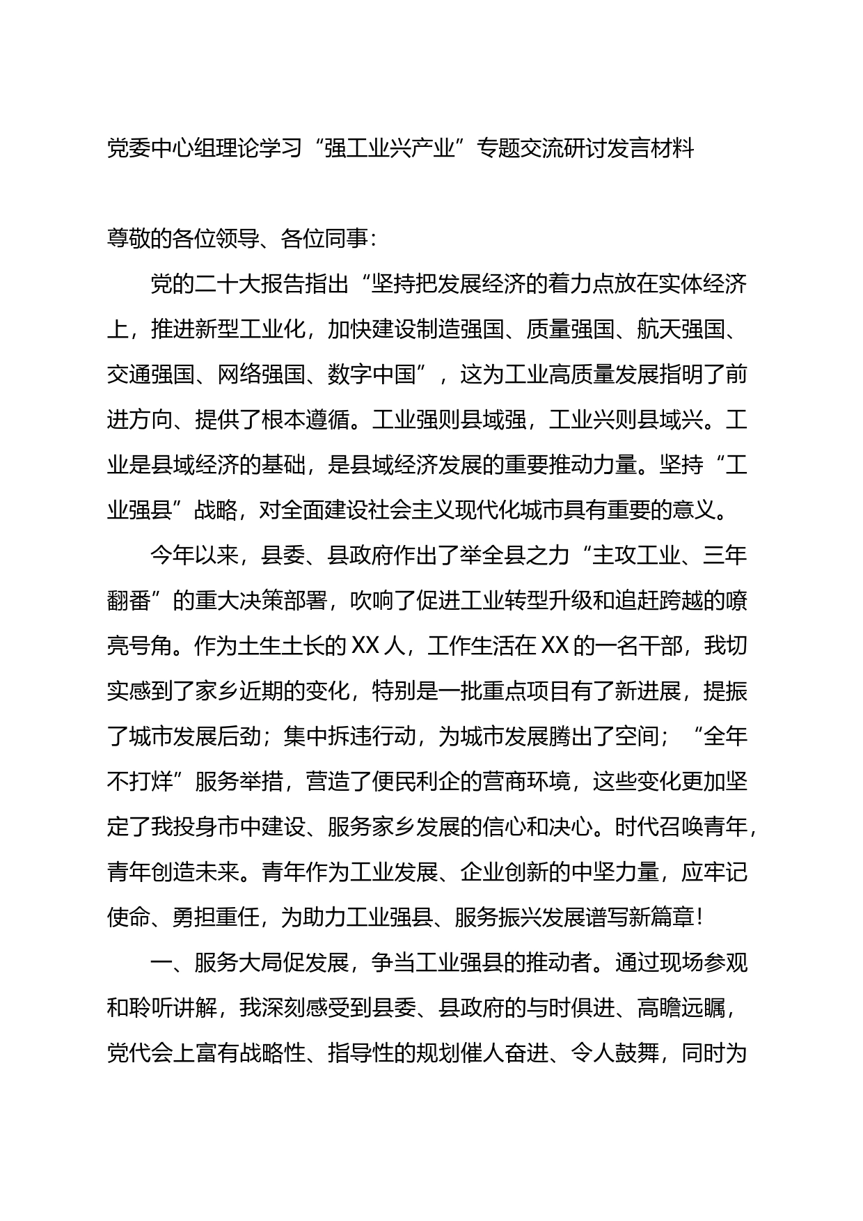 党委中心组理论学习“强工业兴产业”专题交流研讨发言材料_第1页