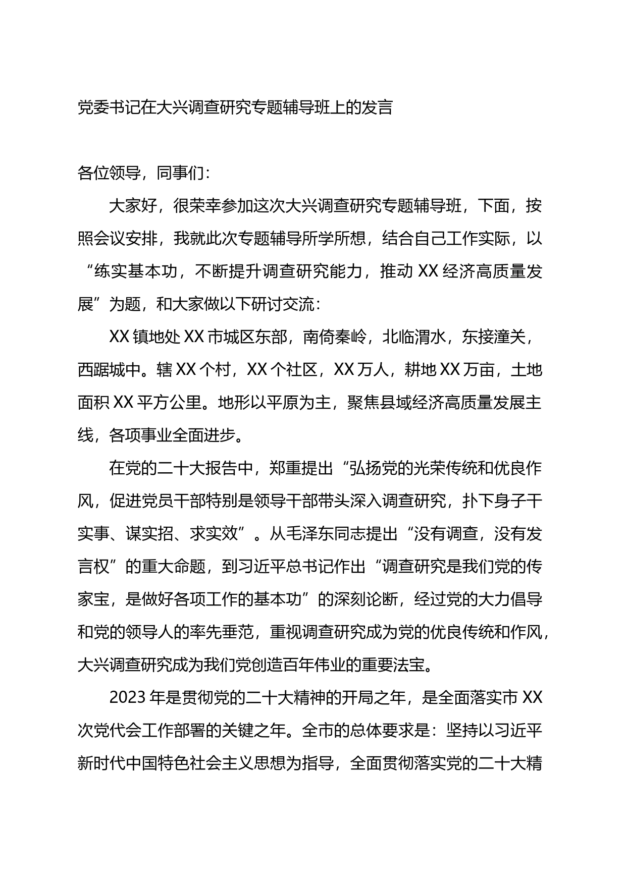 党委书记在大兴调查研究专题辅导班上的发言_第1页