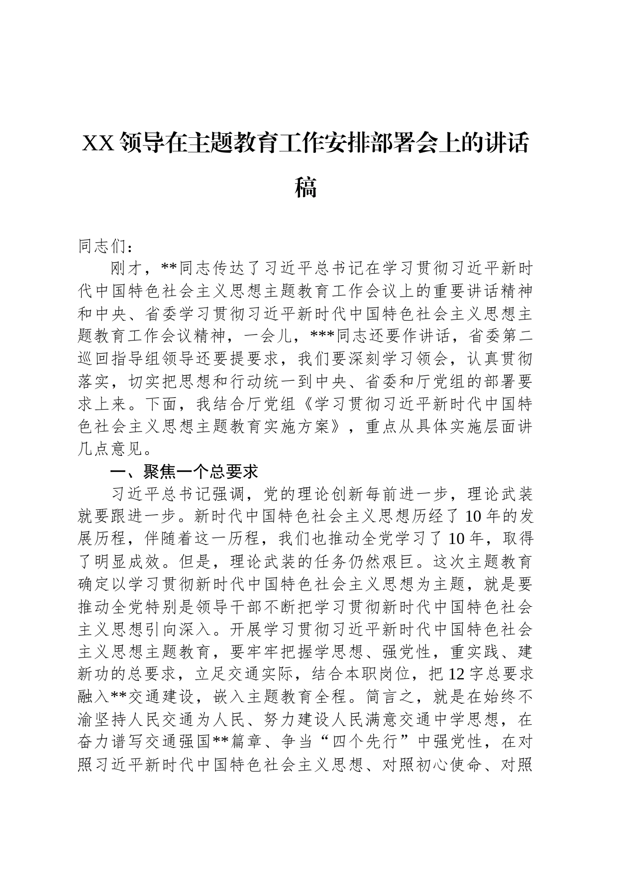 XX领导在主题教育工作安排部署会上的讲话稿_第1页