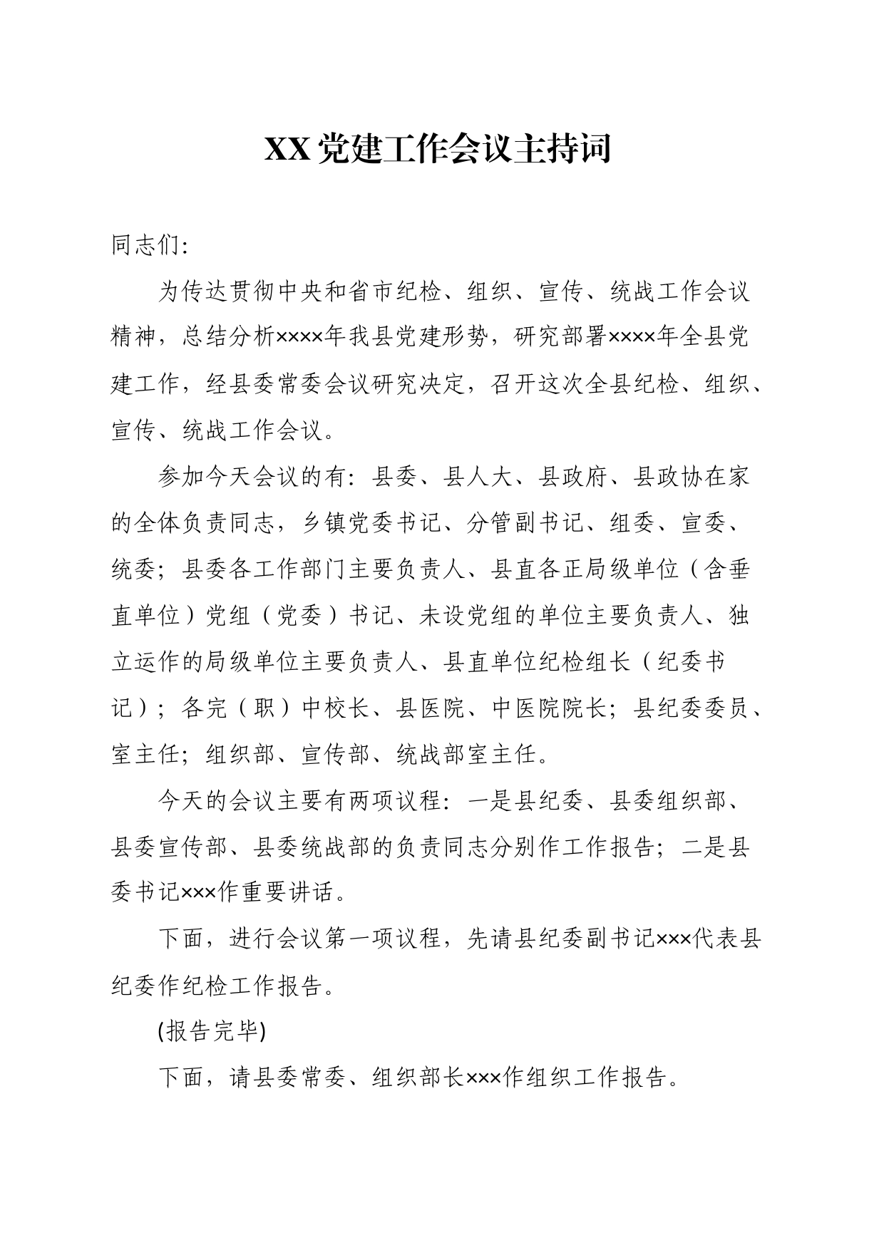 党建工作会议主持词_第1页