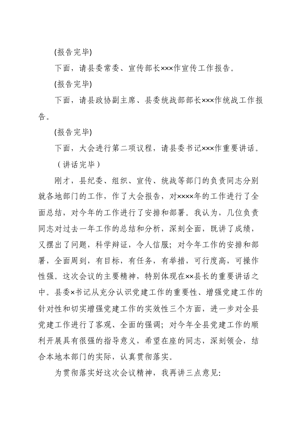 党建工作会议主持词_第2页