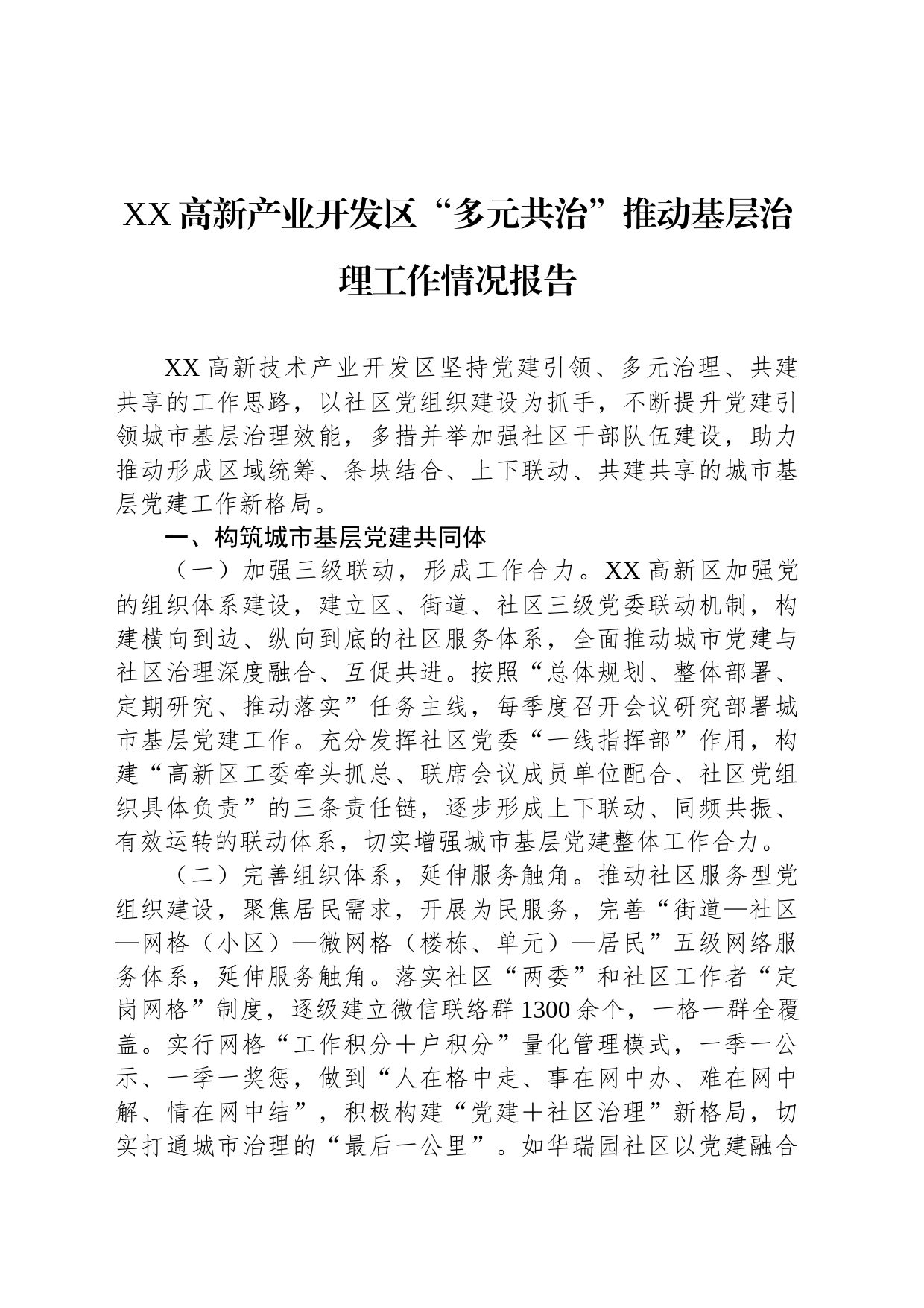 XX高新产业开发区“多元共治”推动基层治理工作情况报告_第1页
