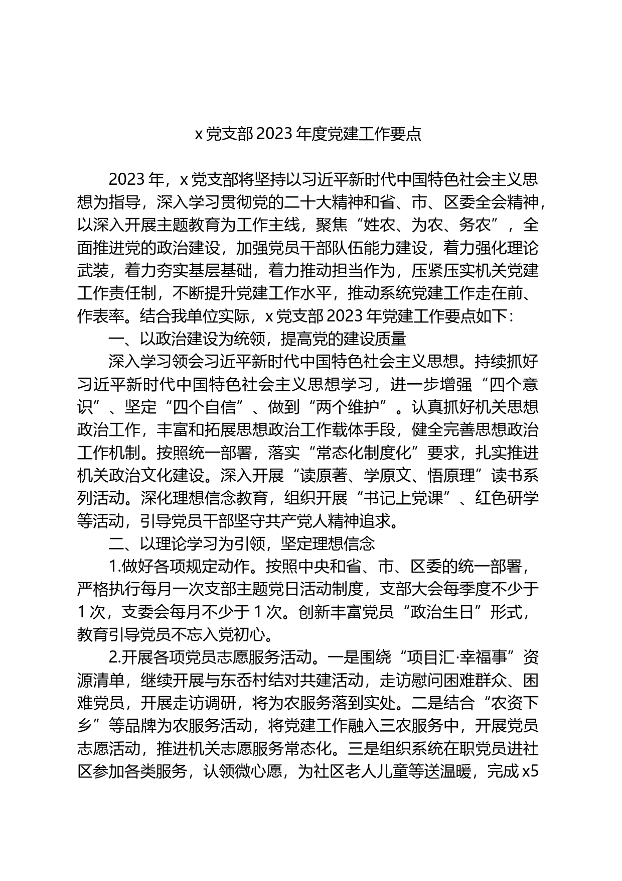 党支部2023年度党建工作要点_第1页