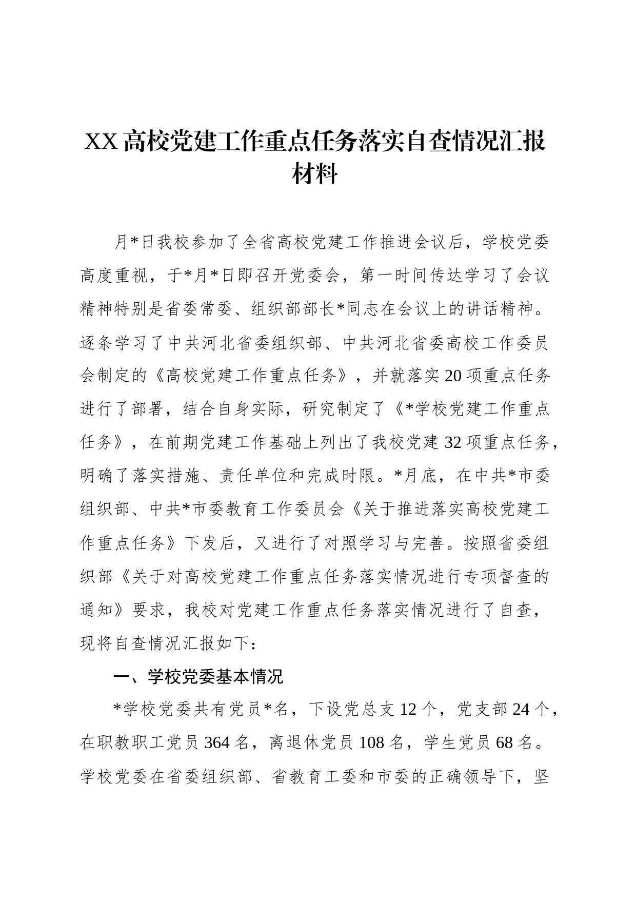 XX高校党建工作重点任务落实自查情况汇报材料_第1页