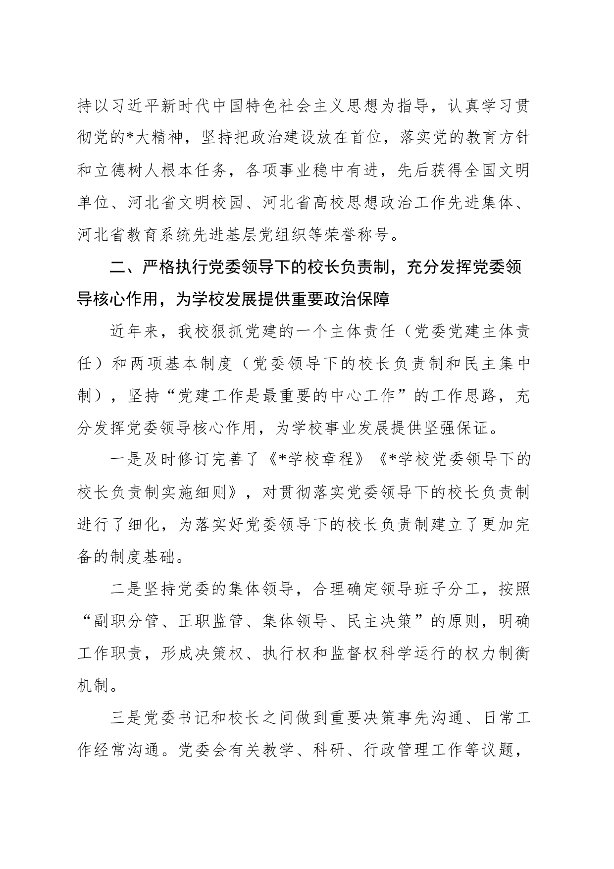 XX高校党建工作重点任务落实自查情况汇报材料_第2页