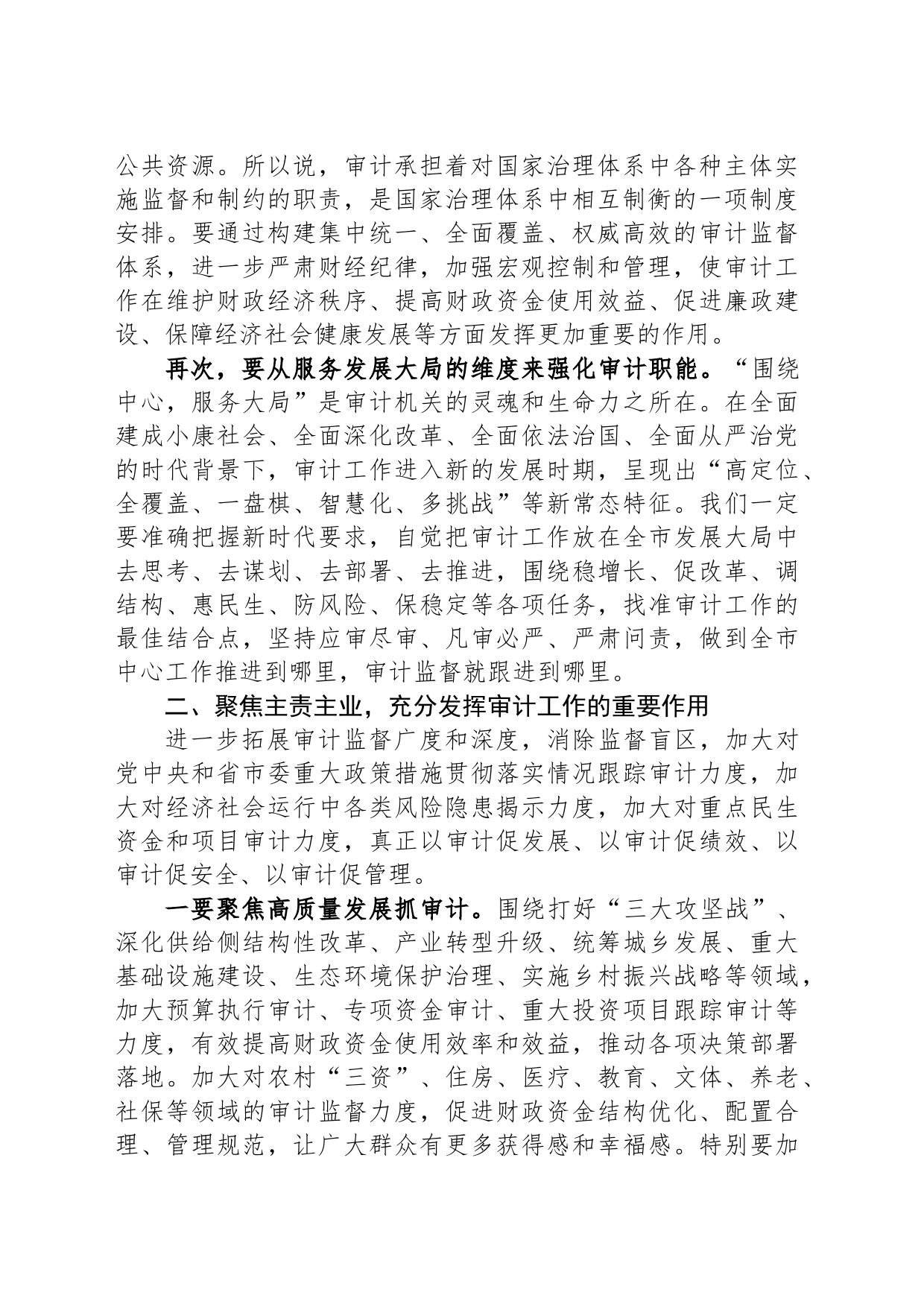 X市审计委员会第一次会议讲话_第2页