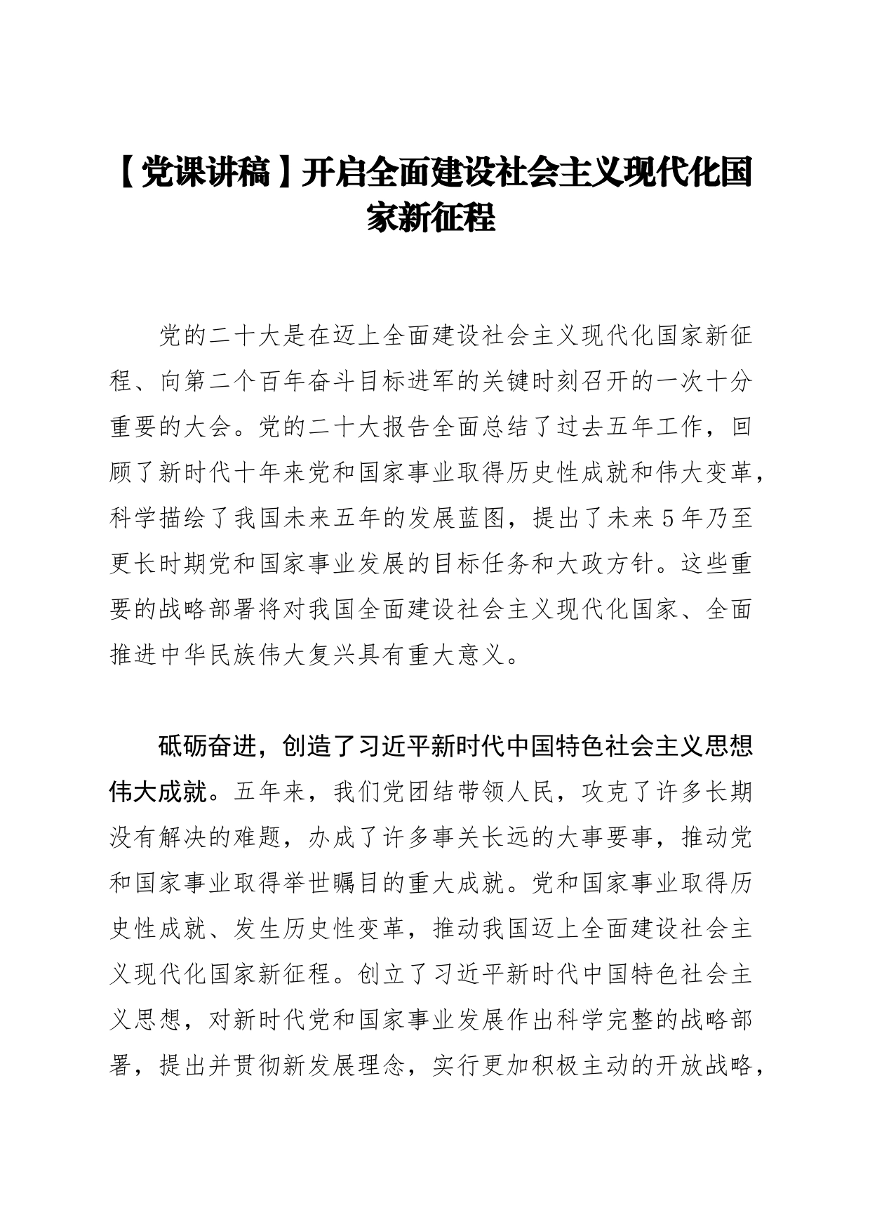 党课讲稿：开启全面建设社会主义现代化国家新征程_第1页