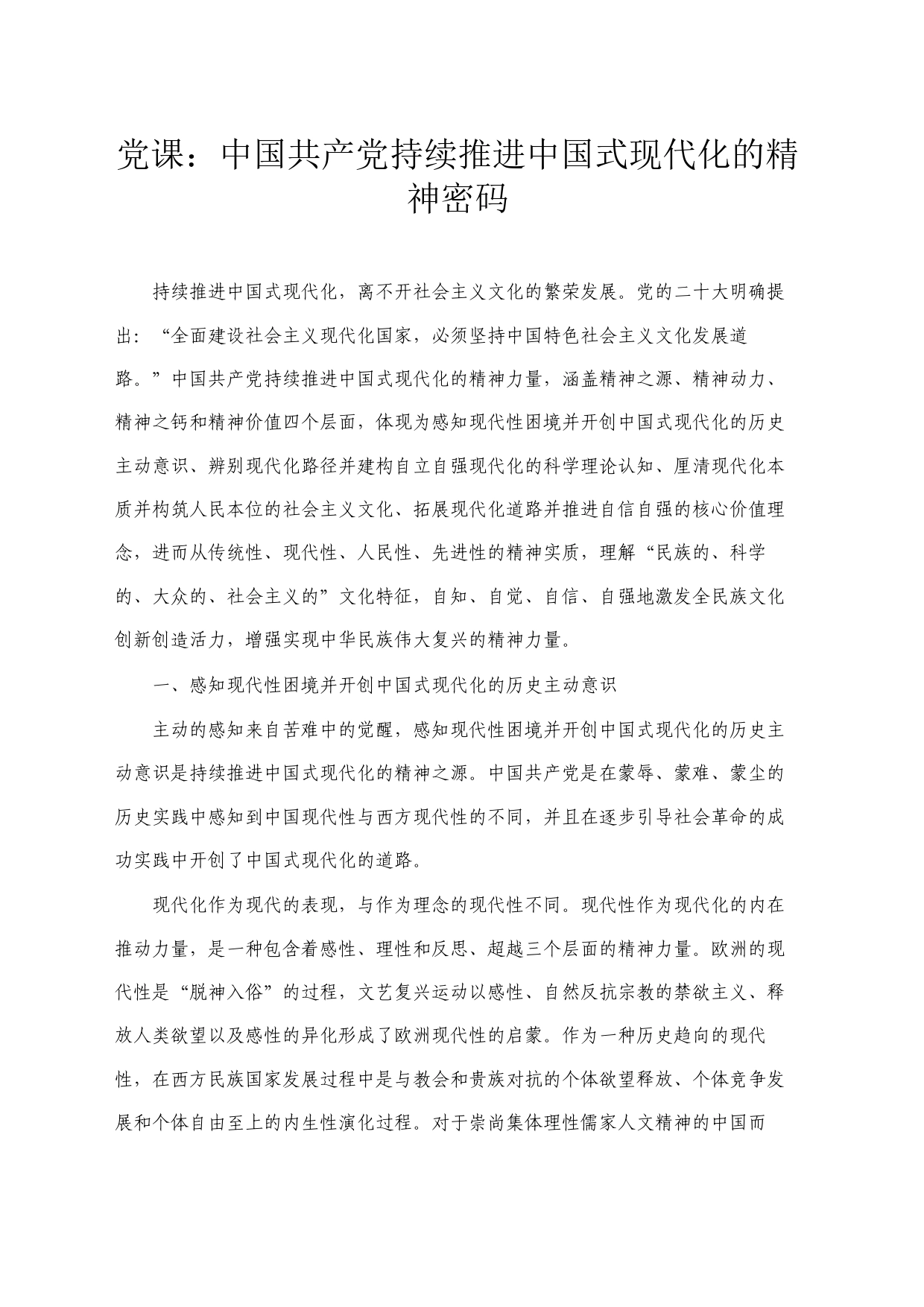 党课：中国共产党持续推进中国式现代化的精神密码_第1页