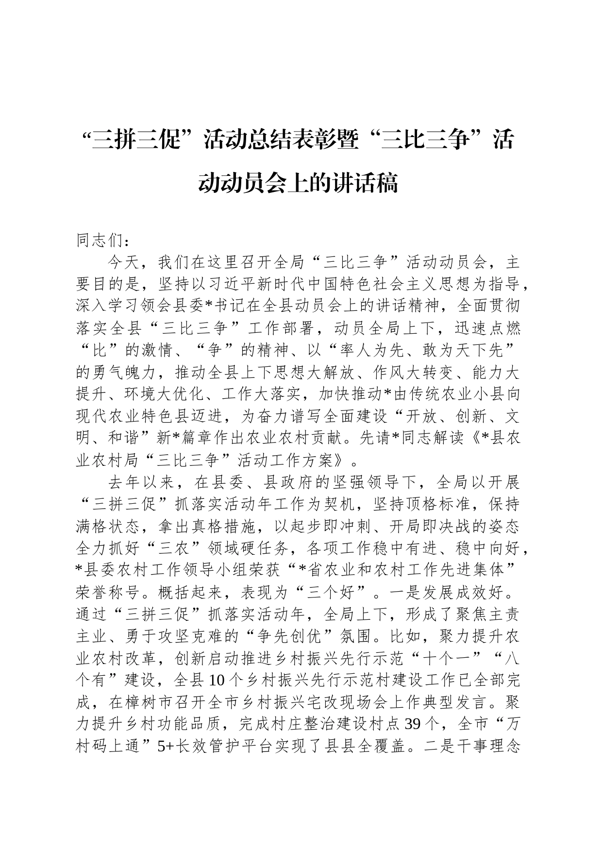 “三拼三促”活动总结表彰暨“三比三争”活动动员会上的讲话稿_第1页