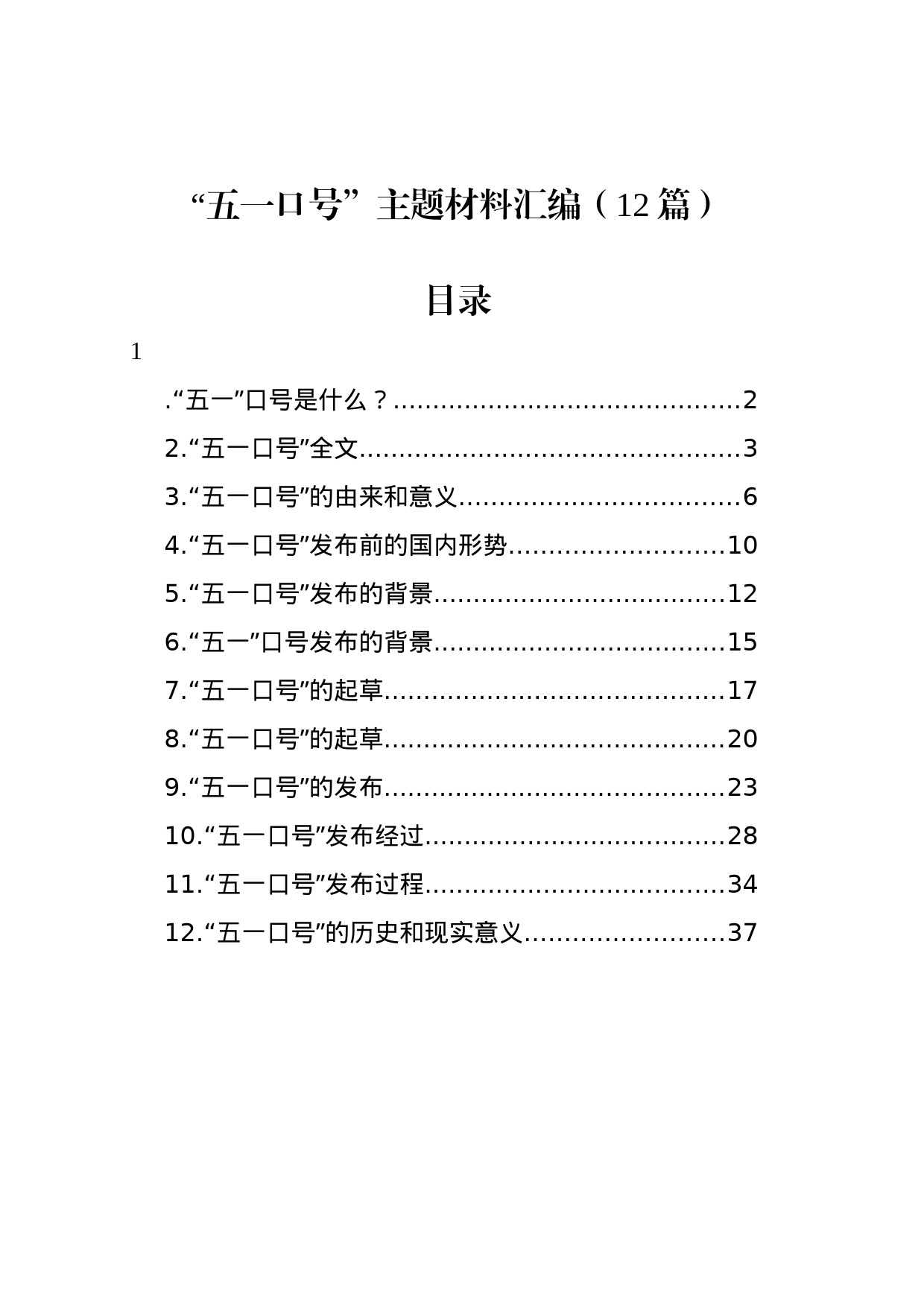 “五一口号”主题材料汇编（12篇）_第1页