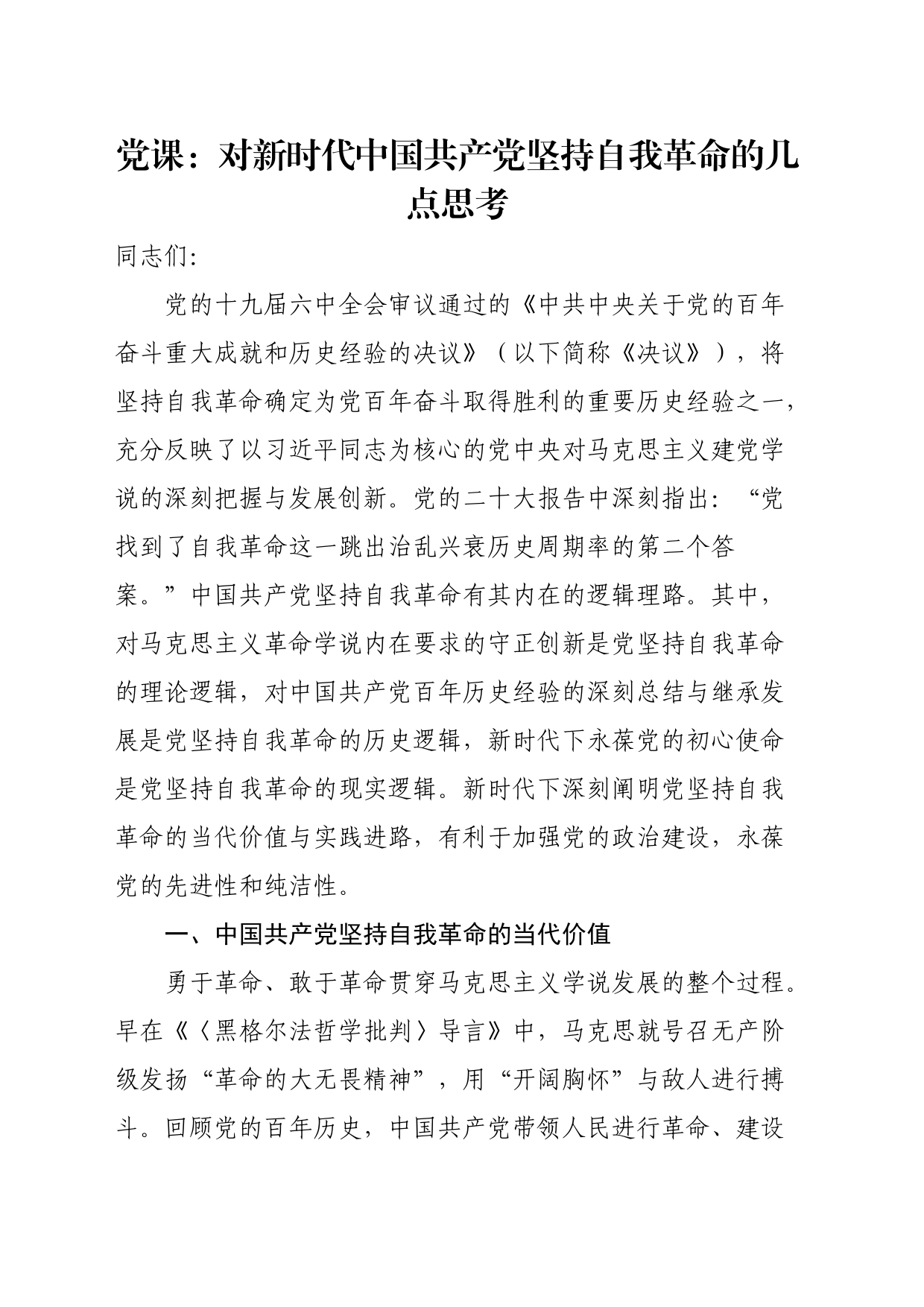 党课：对新时代中国共产党坚持自我革命的几点思考_第1页