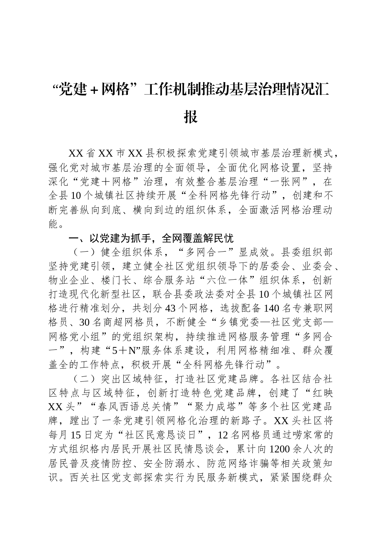 “党建＋网格”工作机制推动基层治理情况汇报_第1页