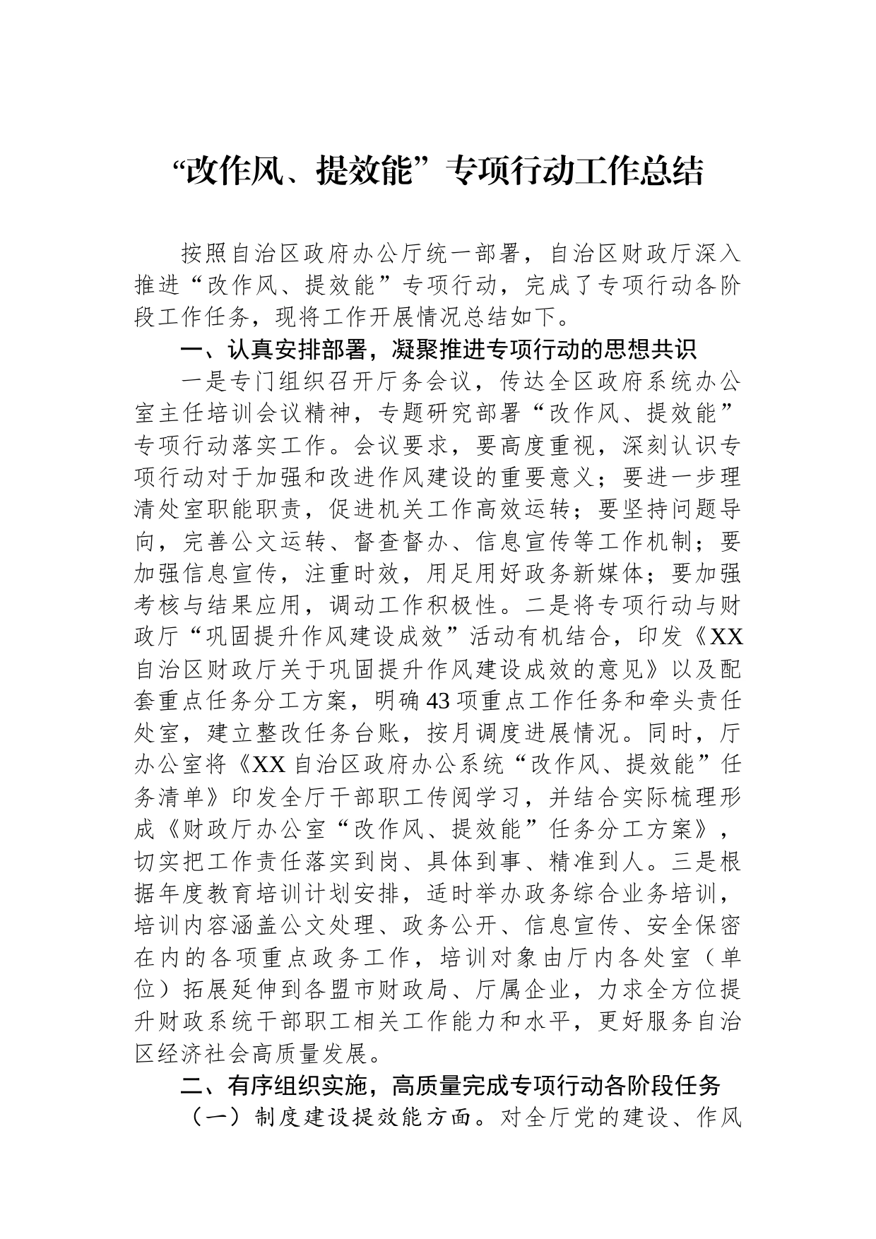 “改作风、提效能”专项行动工作总结_第1页