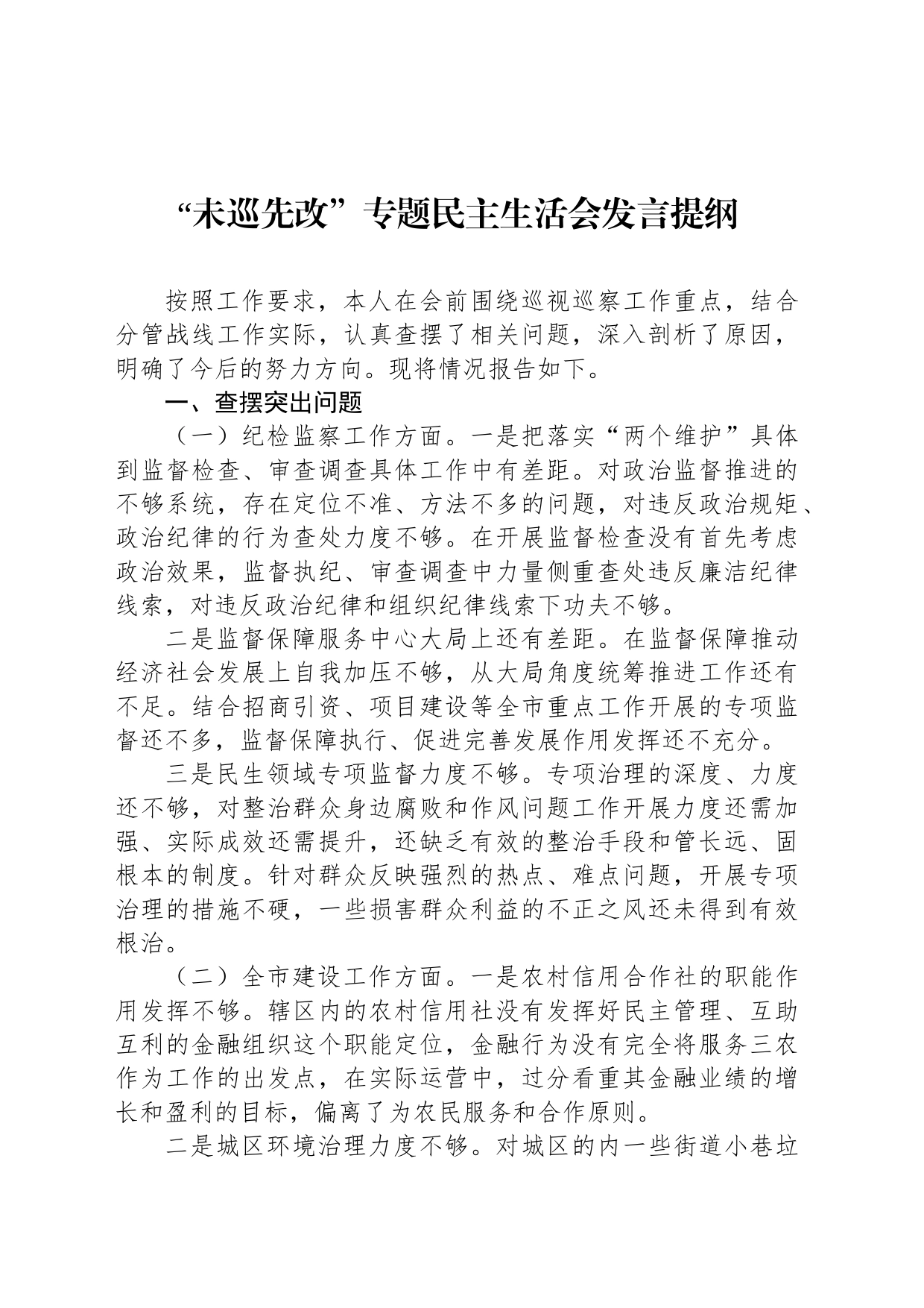 “未巡先改”专题民主生活会发言提纲_第1页