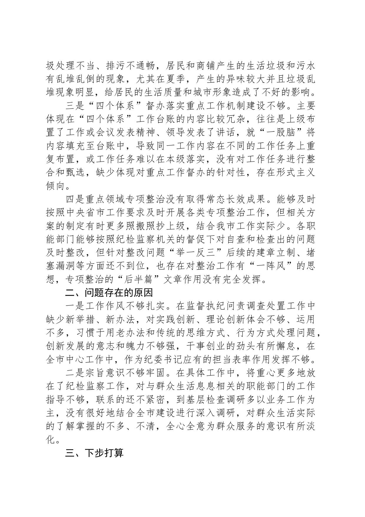 “未巡先改”专题民主生活会发言提纲_第2页