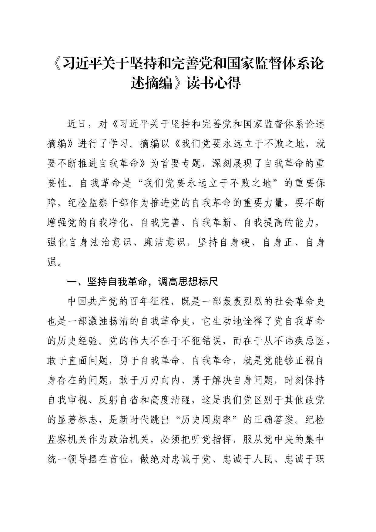 《习近平关于坚持和完善党和国家监督体系论述摘编》读书心得_第1页