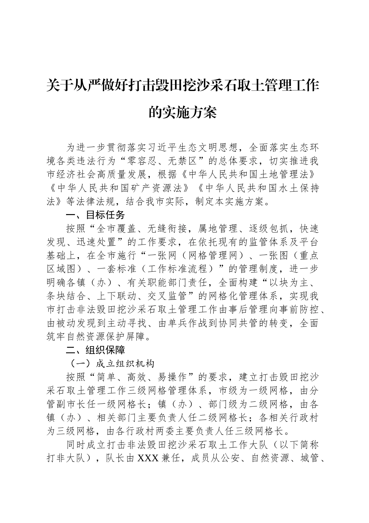 关于从严做好打击毁田挖沙采石取土管理工作的实施方案_第1页
