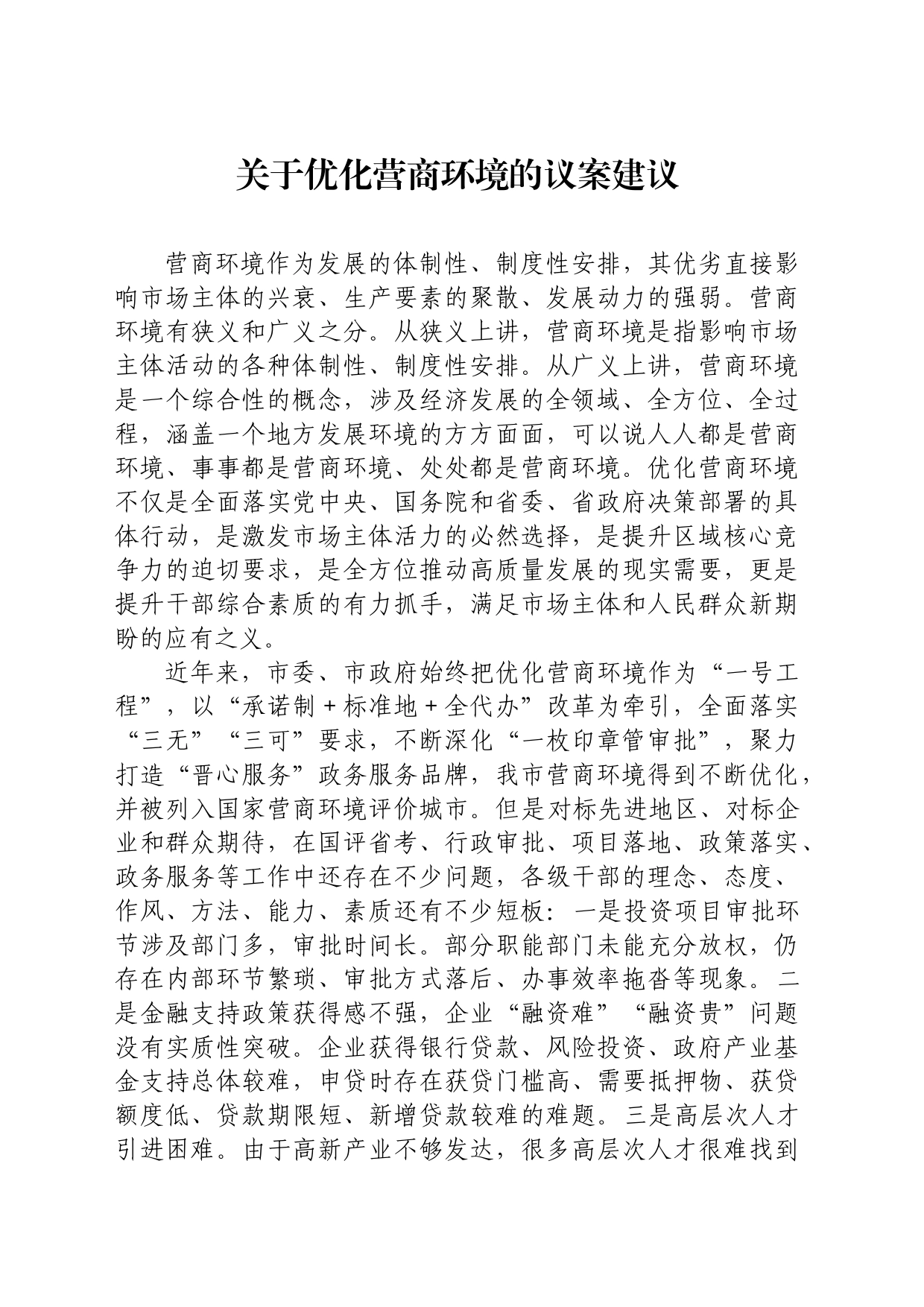 关于优化营商环境方面的建议_第1页