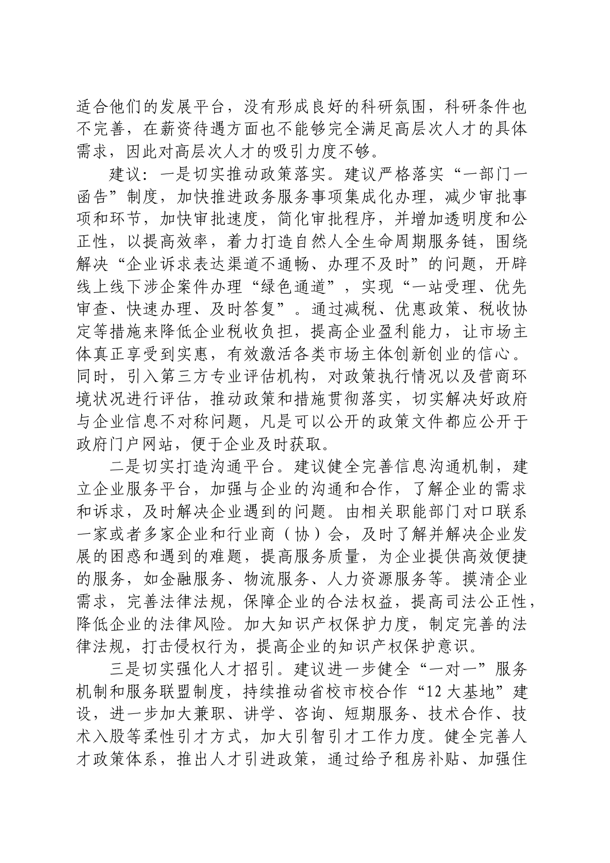 关于优化营商环境方面的建议_第2页