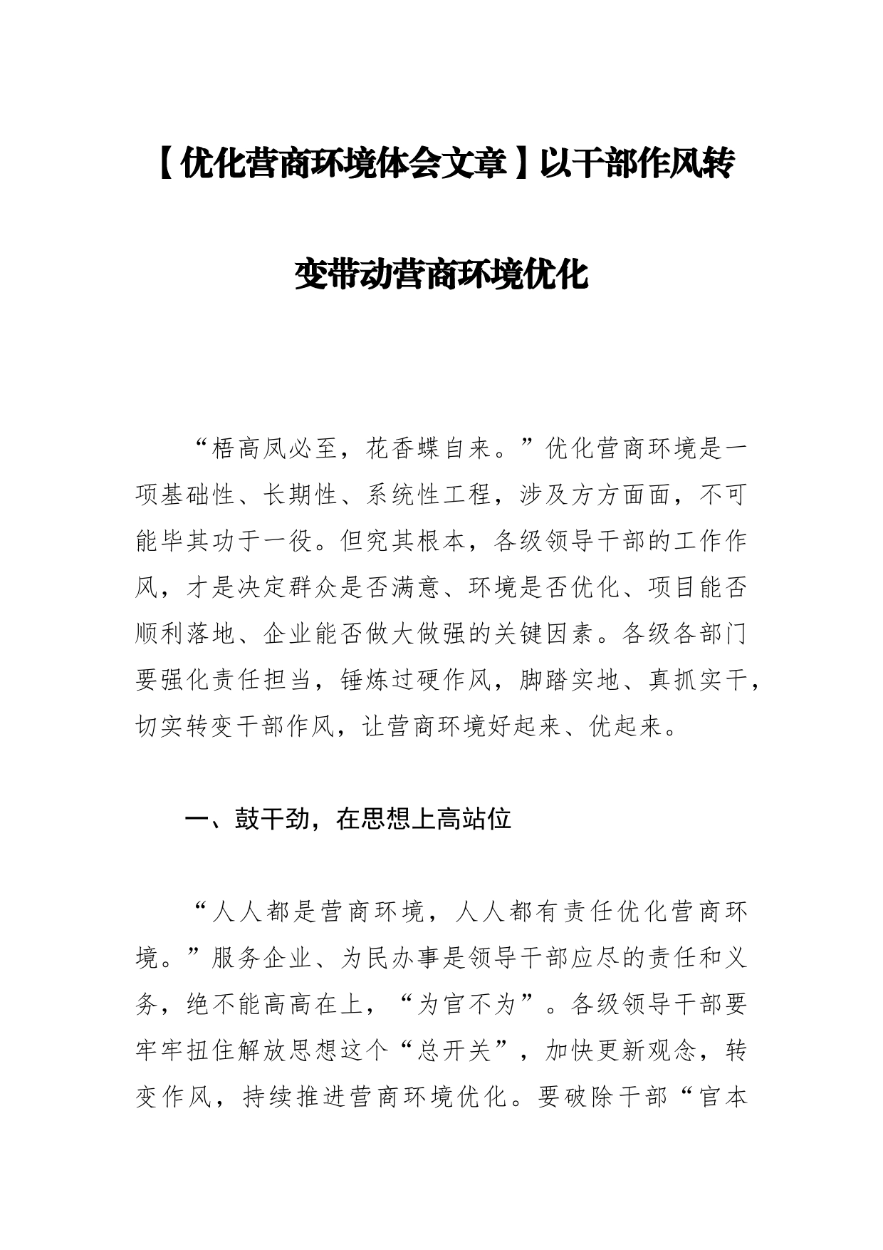 【优化营商环境体会文章】以干部作风转变带动营商环境优化_第1页