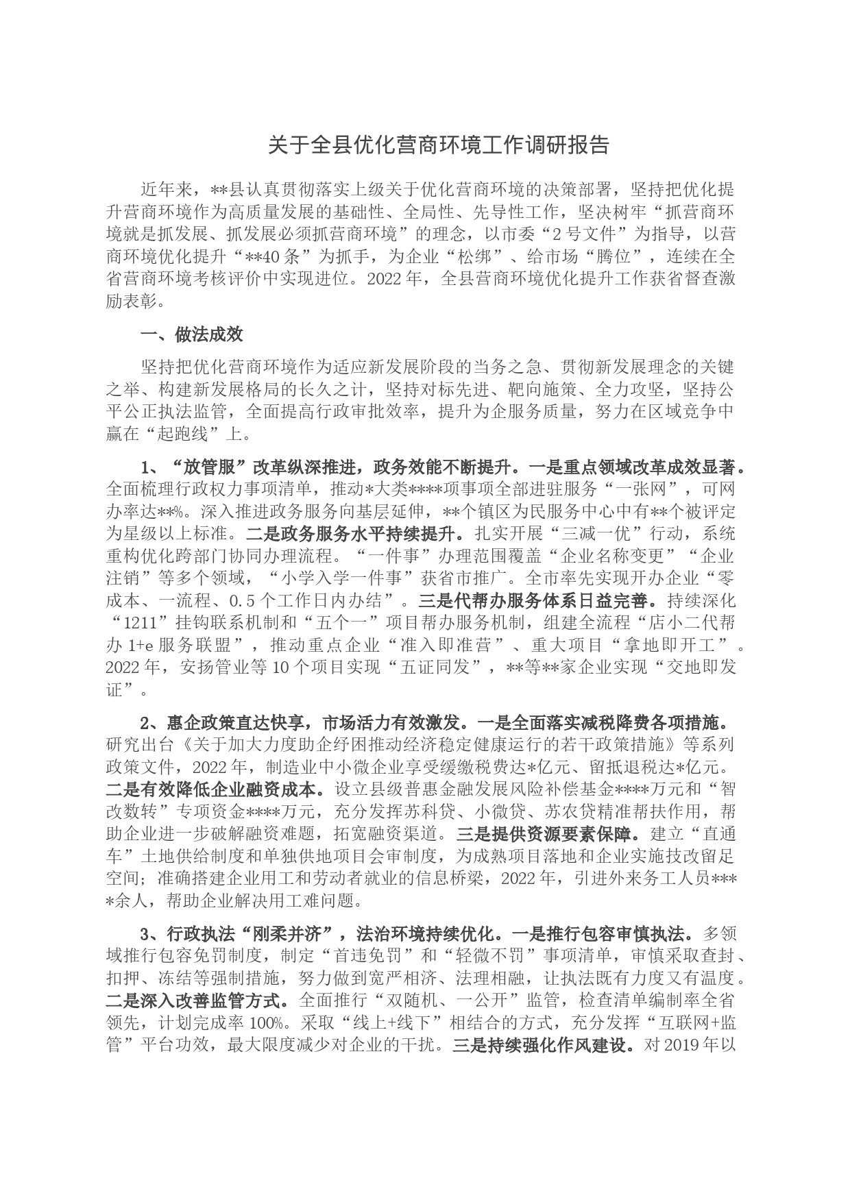 关于全县优化营商环境工作调研报告_第1页