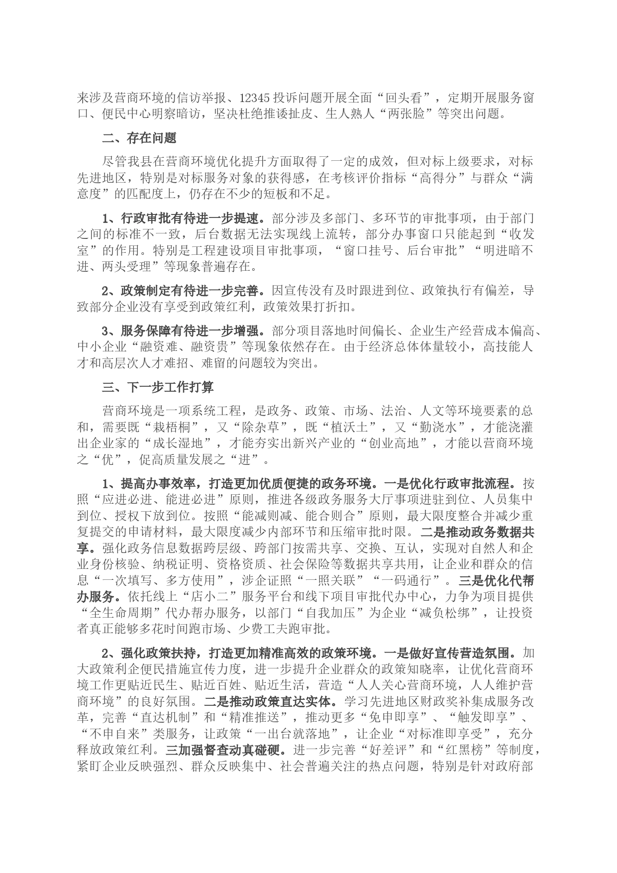 关于全县优化营商环境工作调研报告_第2页