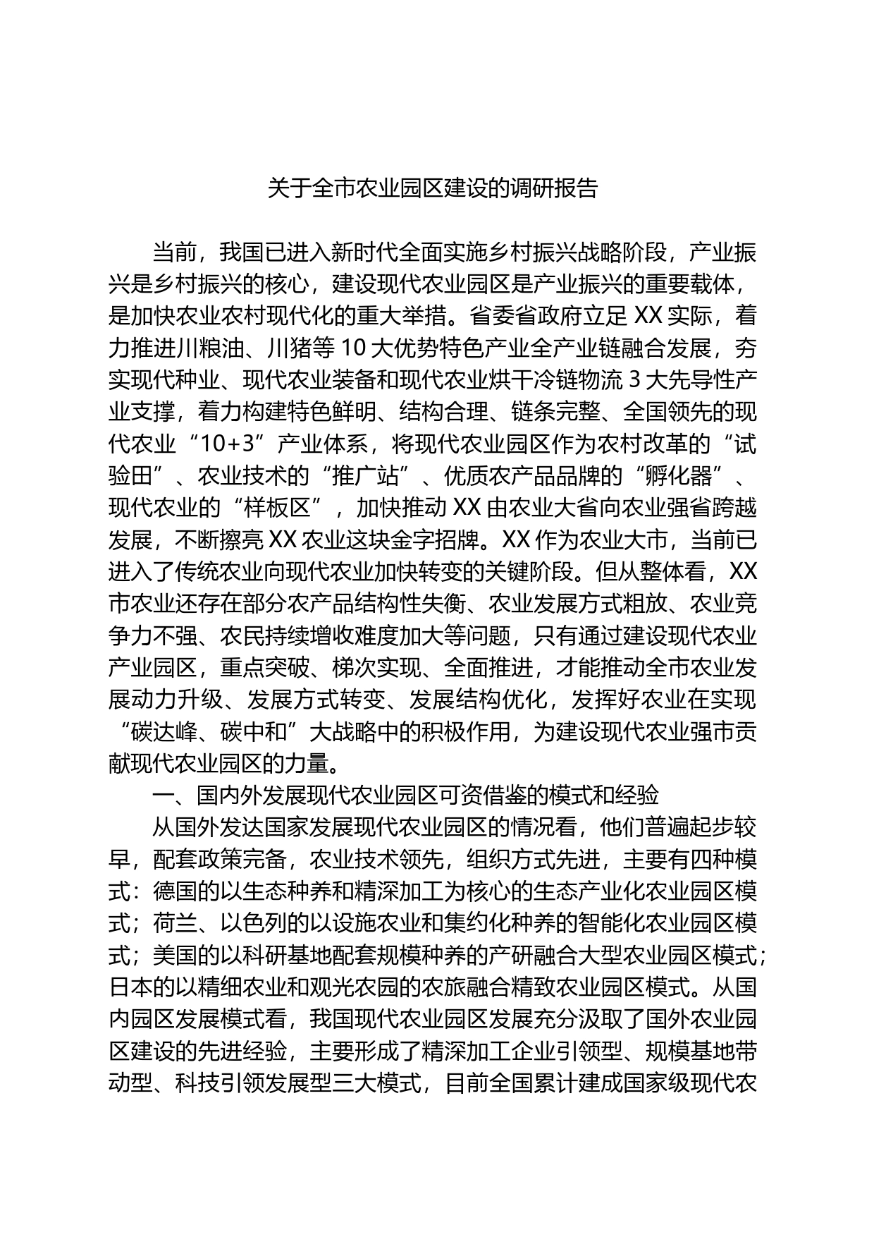 关于全市农业园区建设的调研报告_第1页