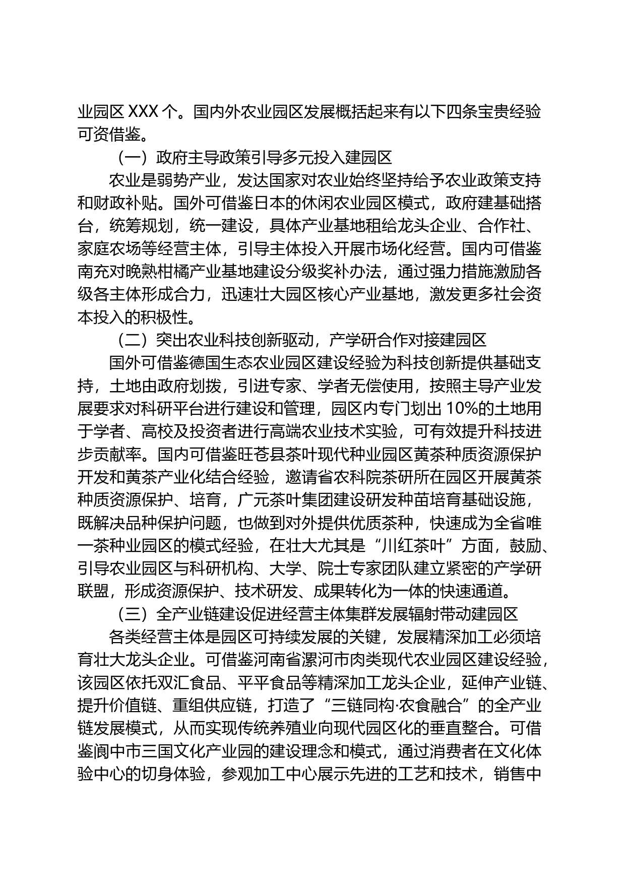 关于全市农业园区建设的调研报告_第2页