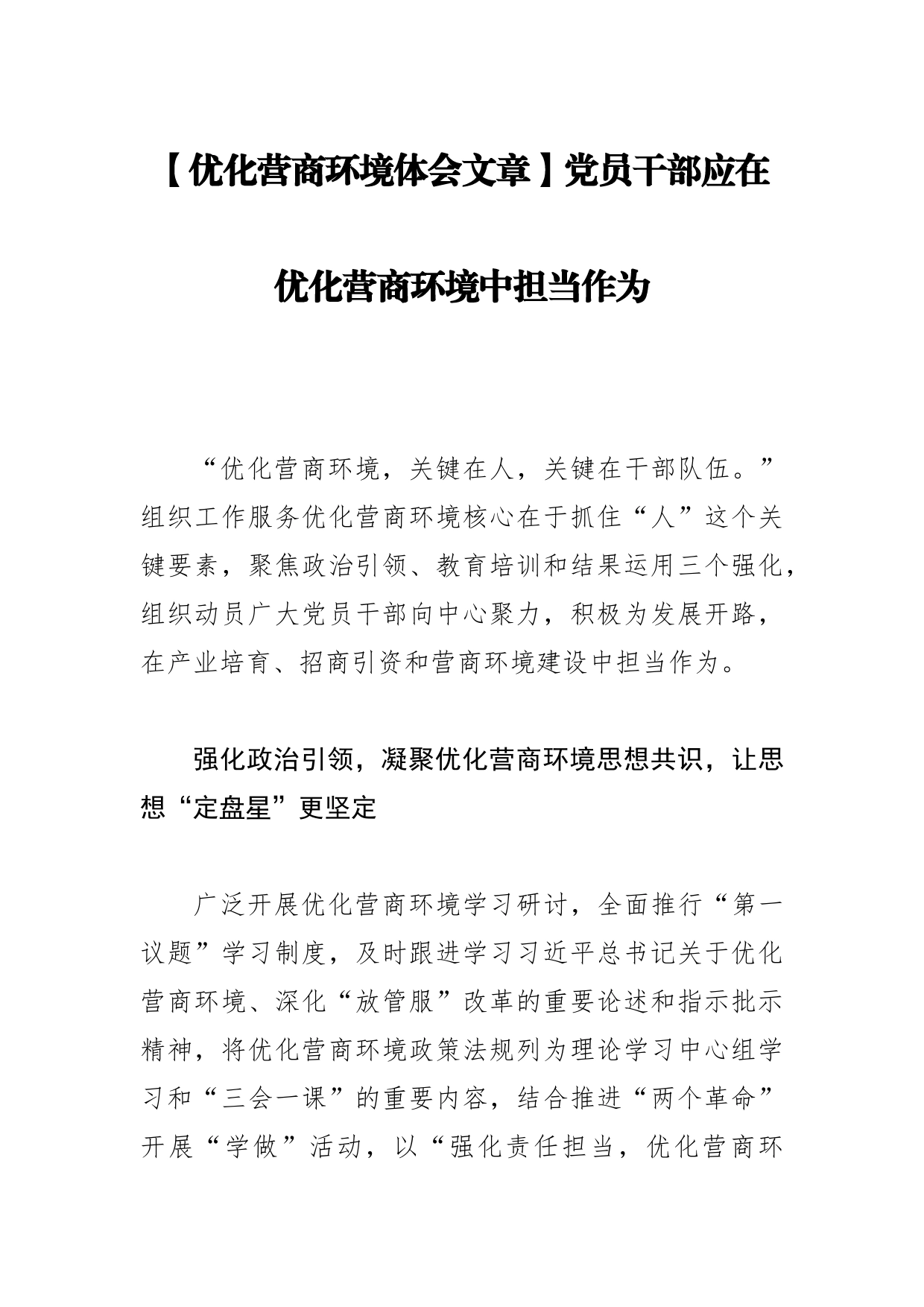 【优化营商环境体会文章】党员干部应在优化营商环境中担当作为_第1页