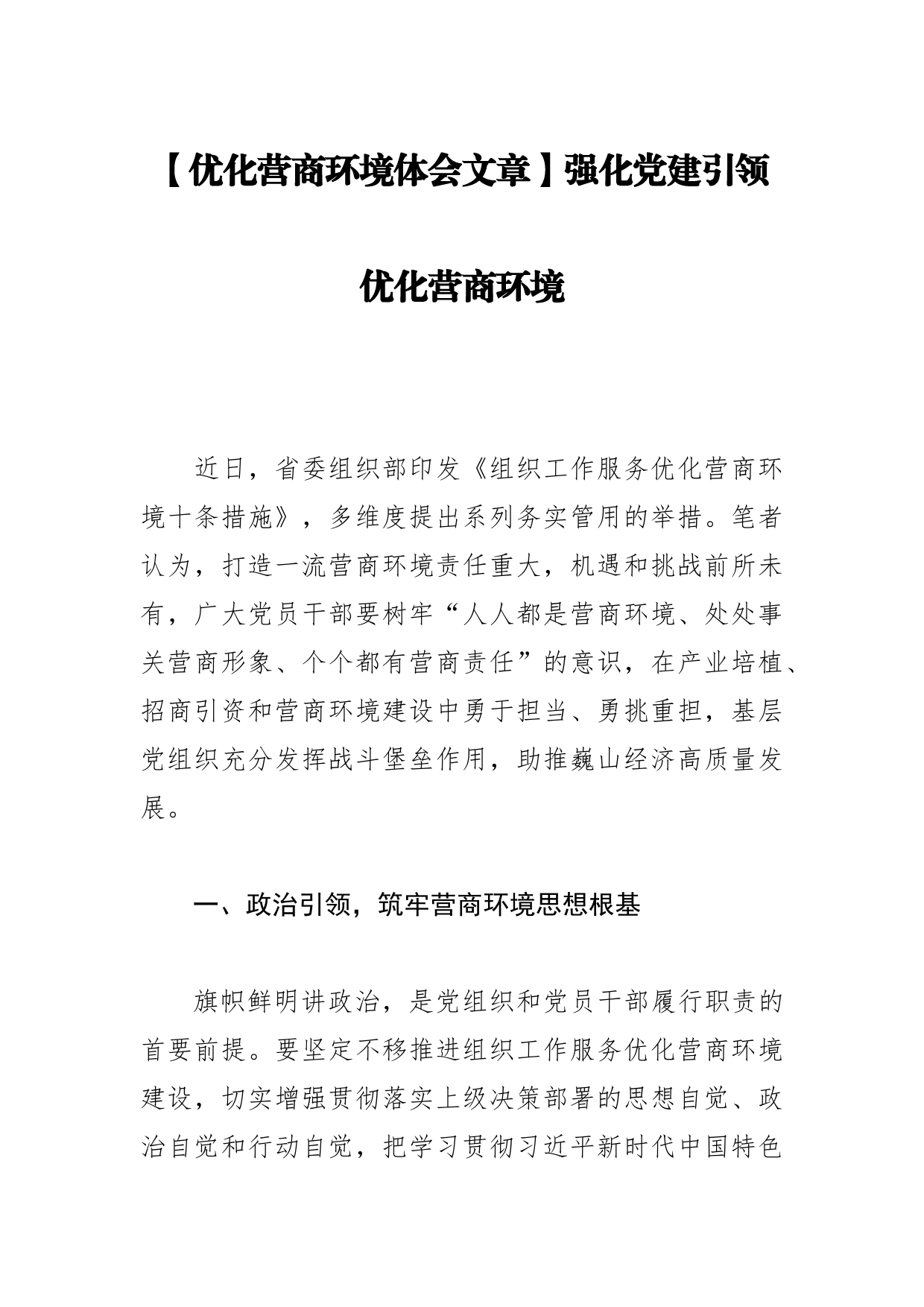 【优化营商环境体会文章】强化党建引领优化营商环境_第1页