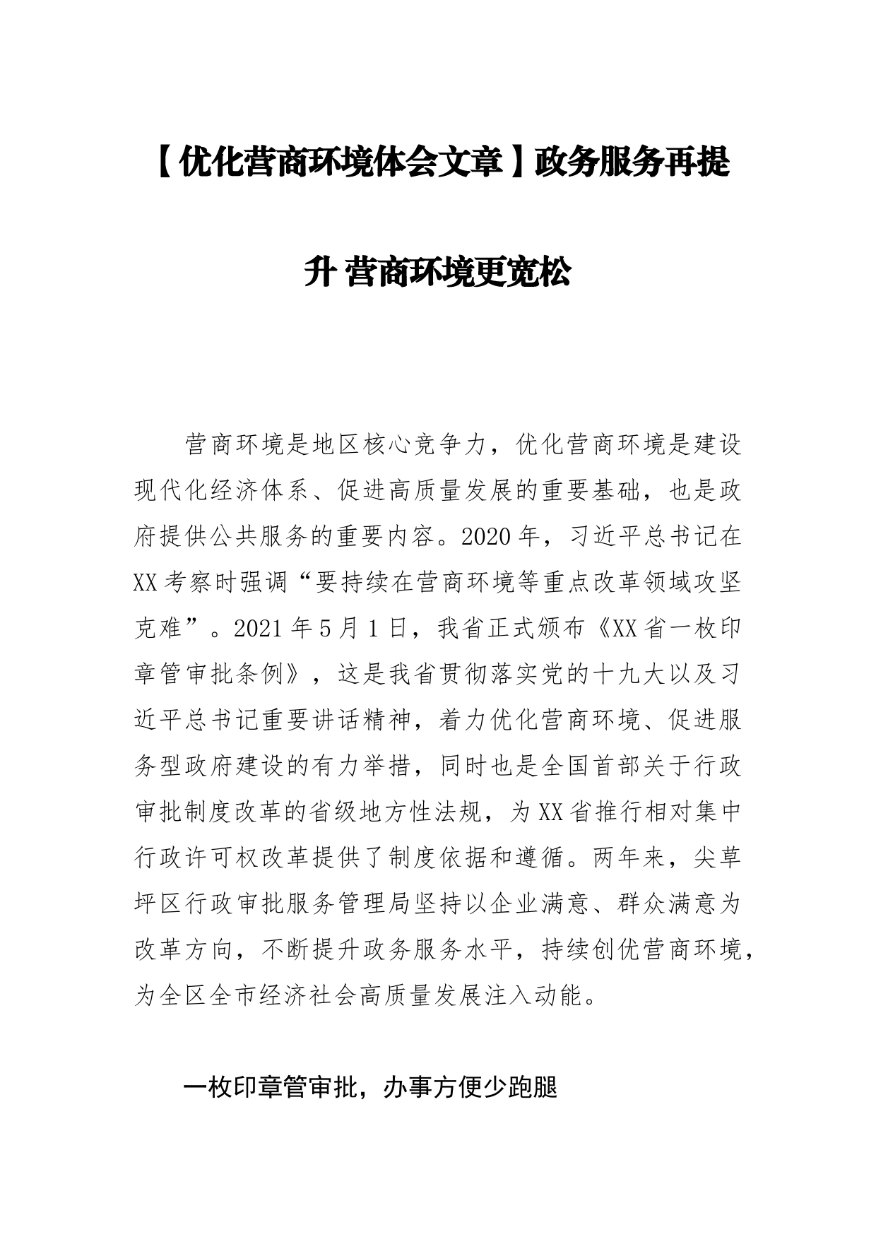 【优化营商环境体会文章】政务服务再提升 营商环境更宽松_第1页