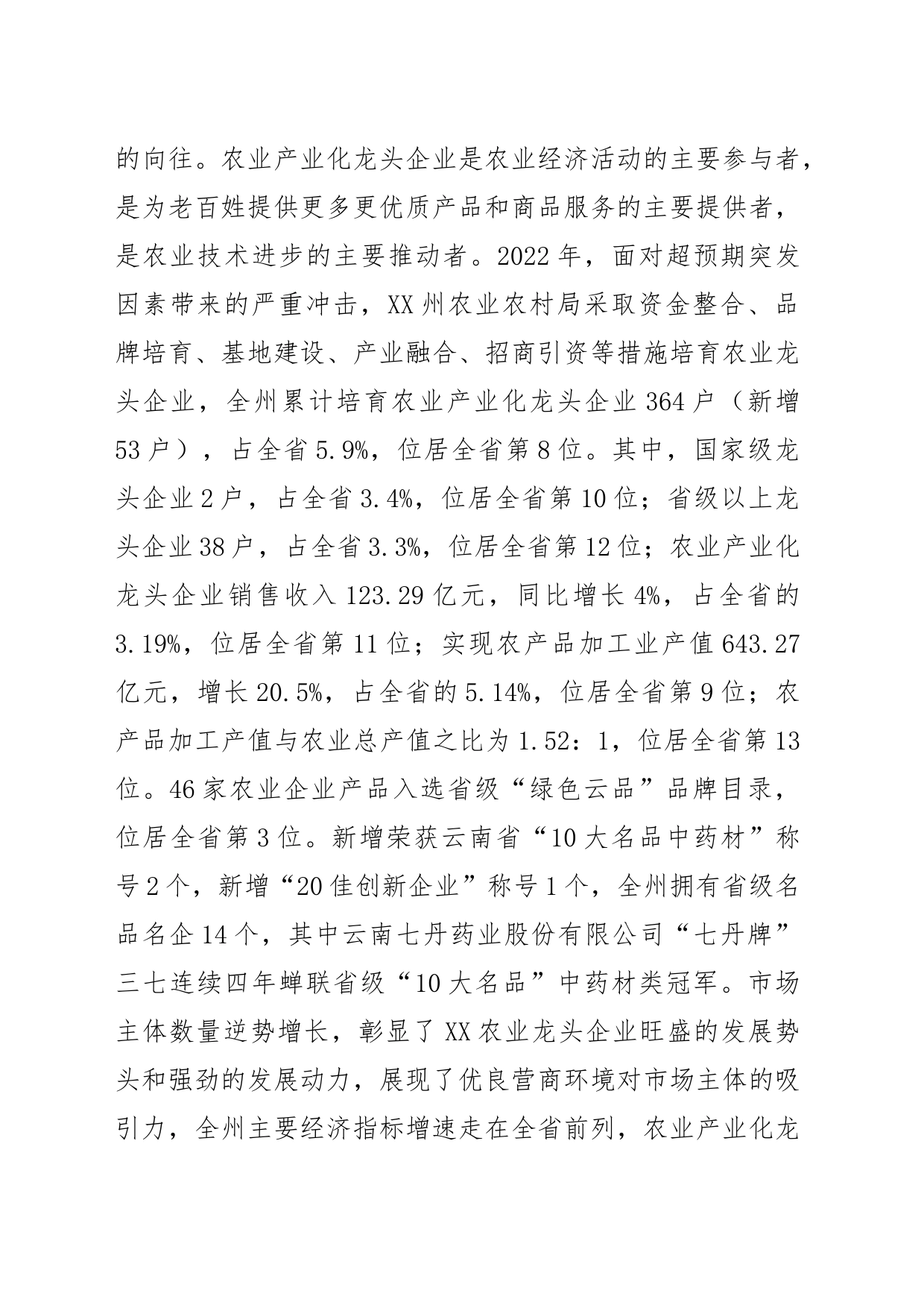 【农业农村局党组书记局长中心组研讨发言】培育农业龙头企业壮大农业经济_第2页