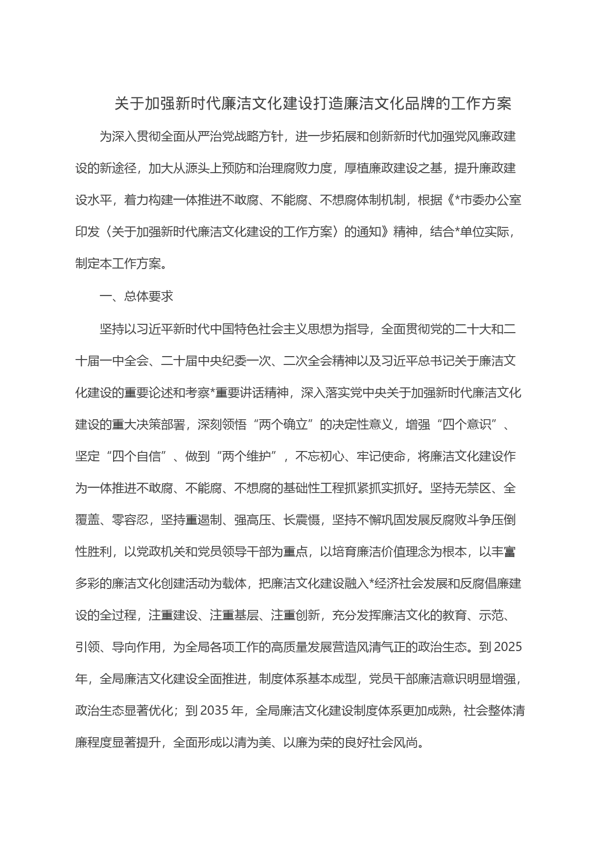 关于加强新时代廉洁文化建设打造廉洁文化品牌的工作方案_第1页