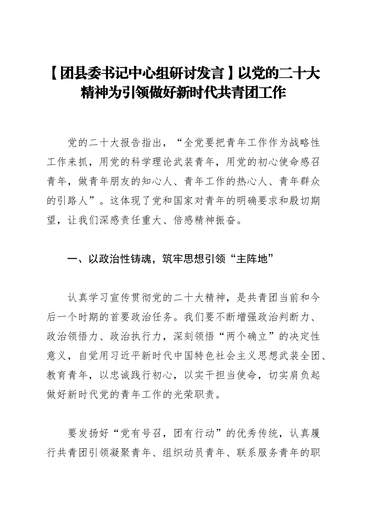 【团县委书记中心组研讨发言】以党的二十大精神为引领做好新时代共青团工作_第1页