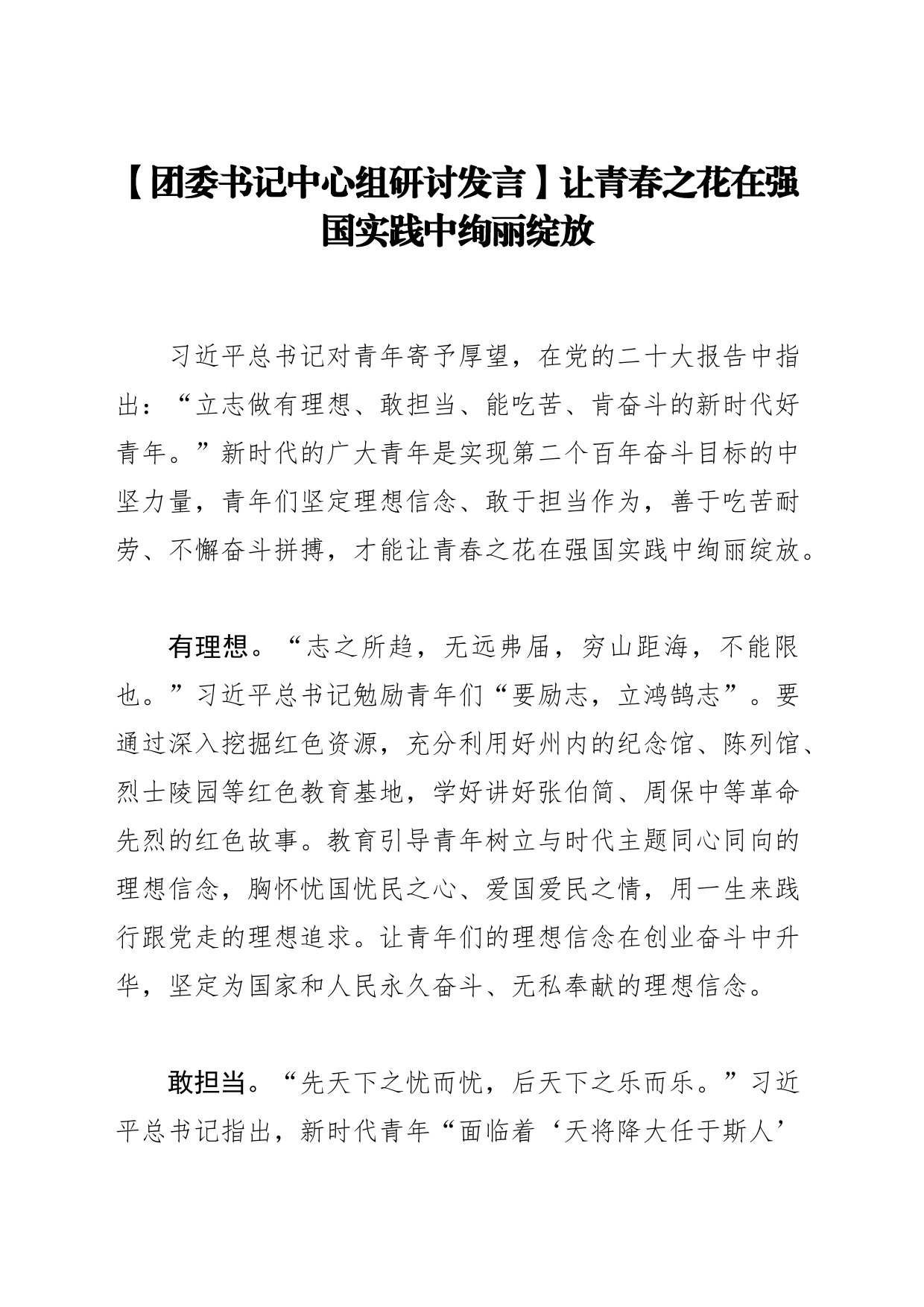 【团委书记中心组研讨发言】让青春之花在强国实践中绚丽绽放_第1页