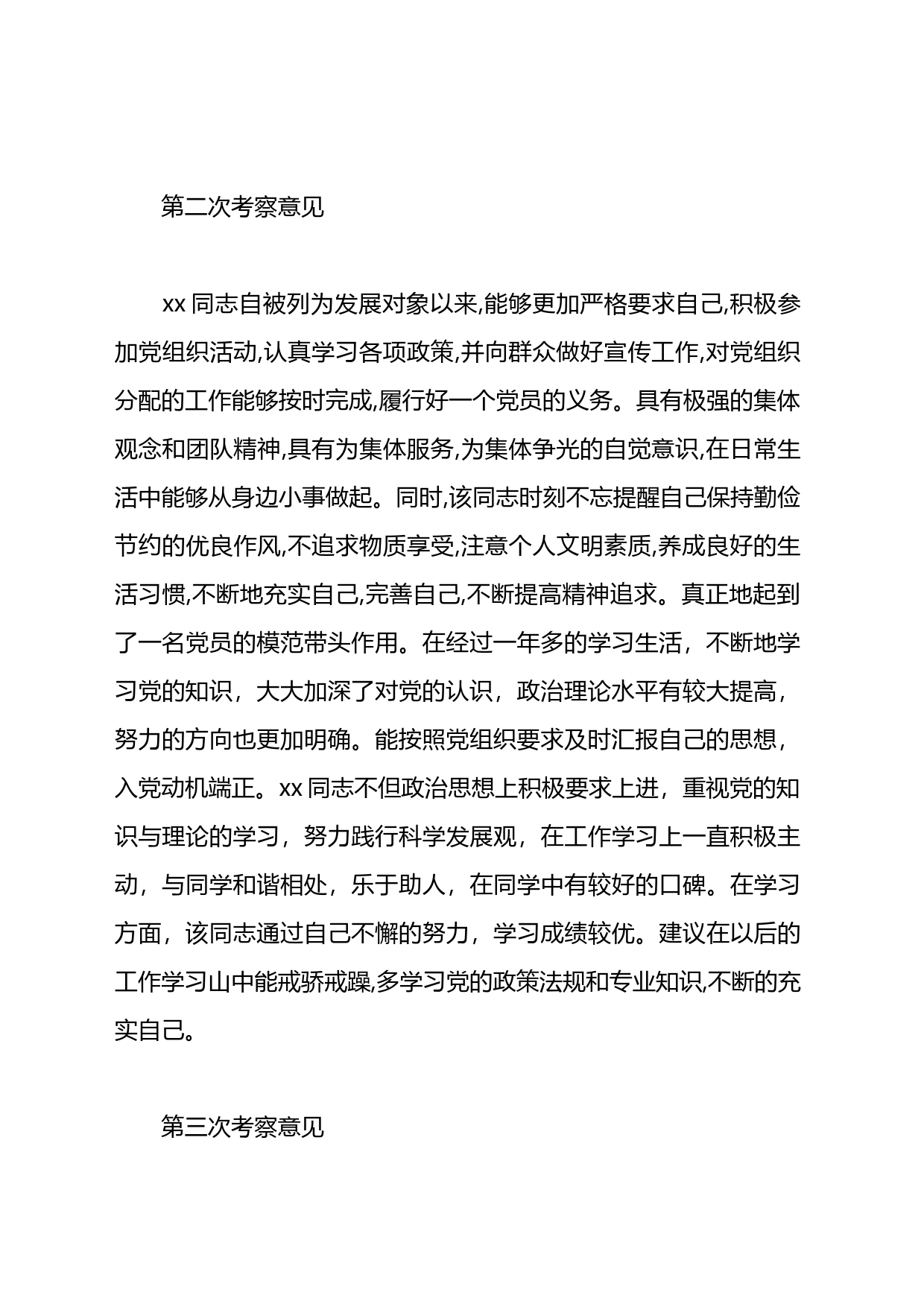 关于发展党员对象意见的文章汇编（17篇）_第2页