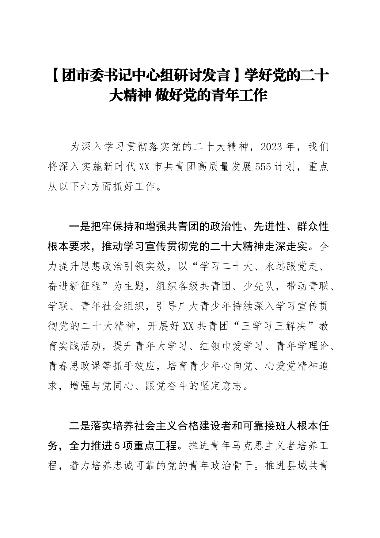 【团市委书记中心组研讨发言】学好党的二十大精神 做好党的青年工作_第1页