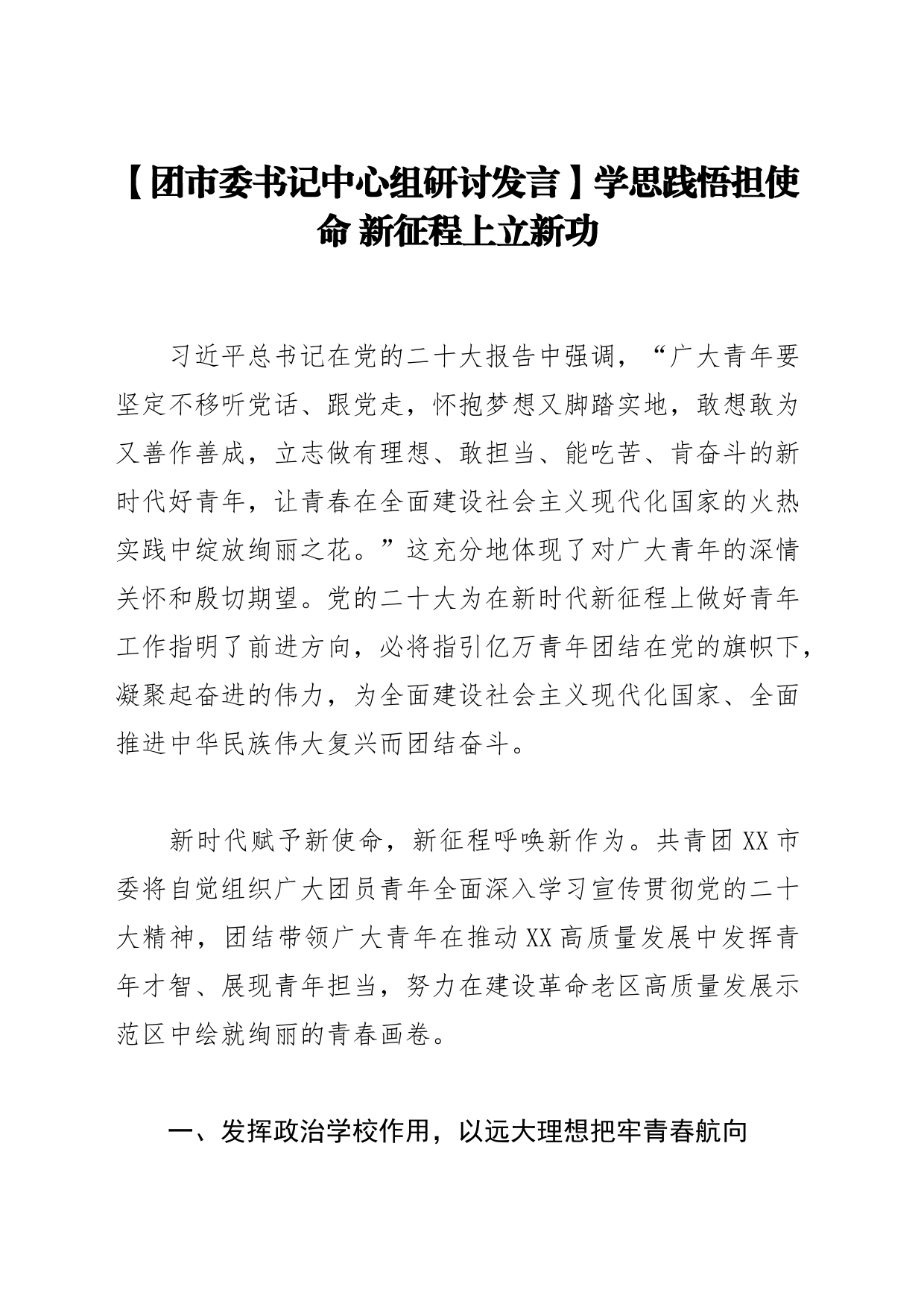 【团市委书记中心组研讨发言】学思践悟担使命 新征程上立新功_第1页