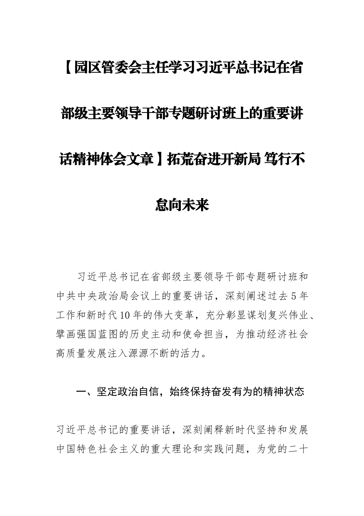 【园区管委会主任学习习近平总书记在省部级主要领导干部专题研讨班上的重要讲话精神体会文章】拓荒奋进开新局 笃行不怠向未来_第1页