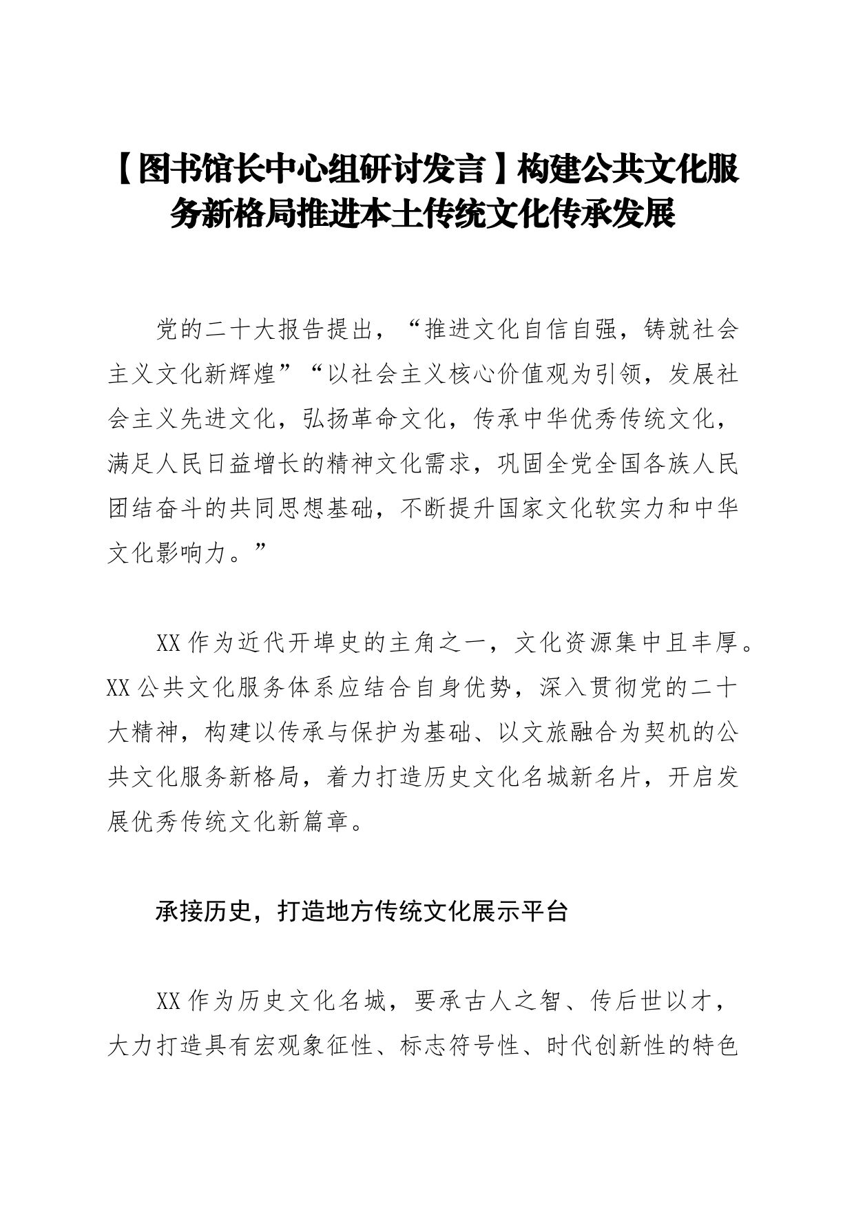 【图书馆长中心组研讨发言】构建公共文化服务新格局推进本土传统文化传承发展_第1页