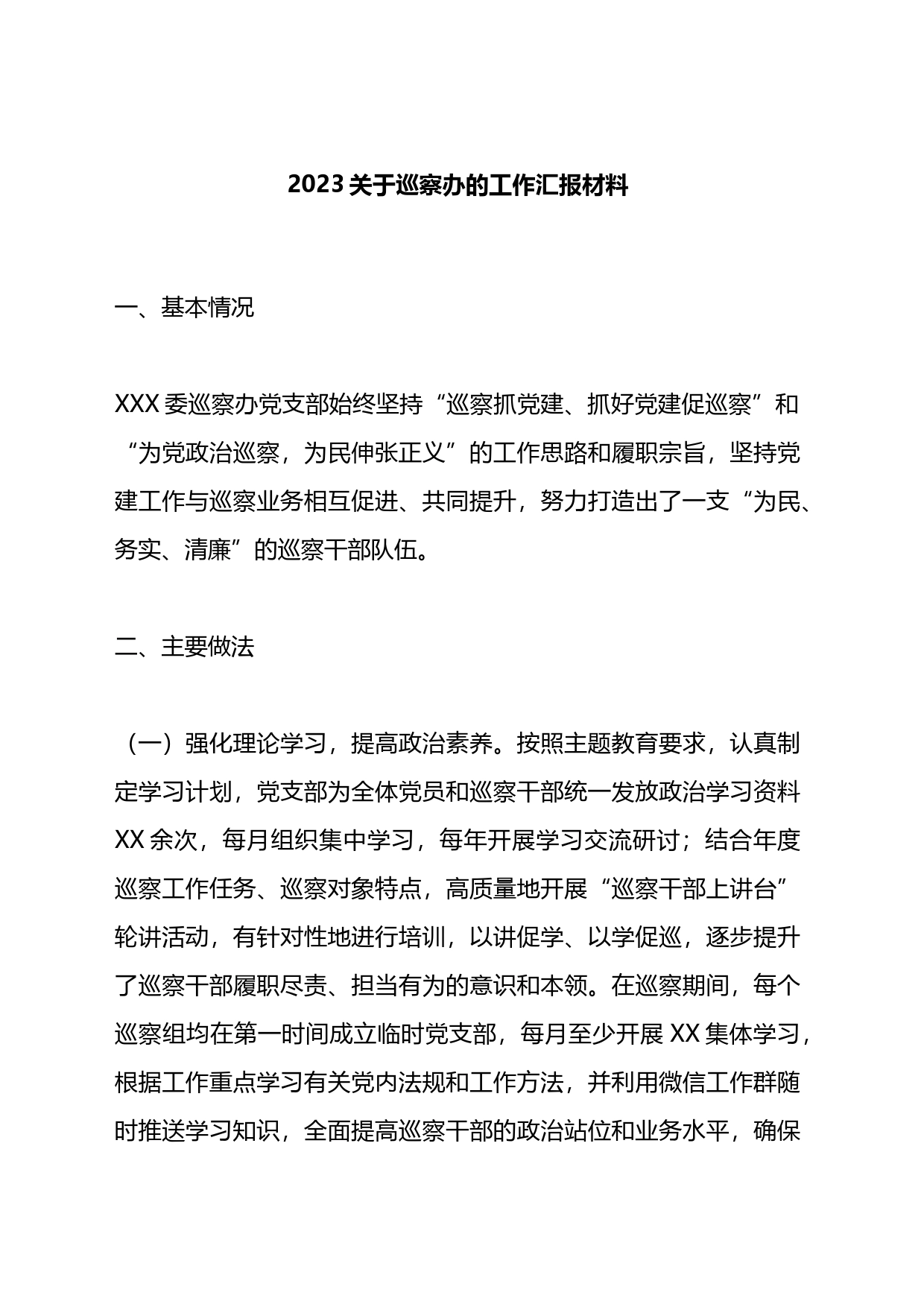 关于巡察办的工作汇报材料_第1页