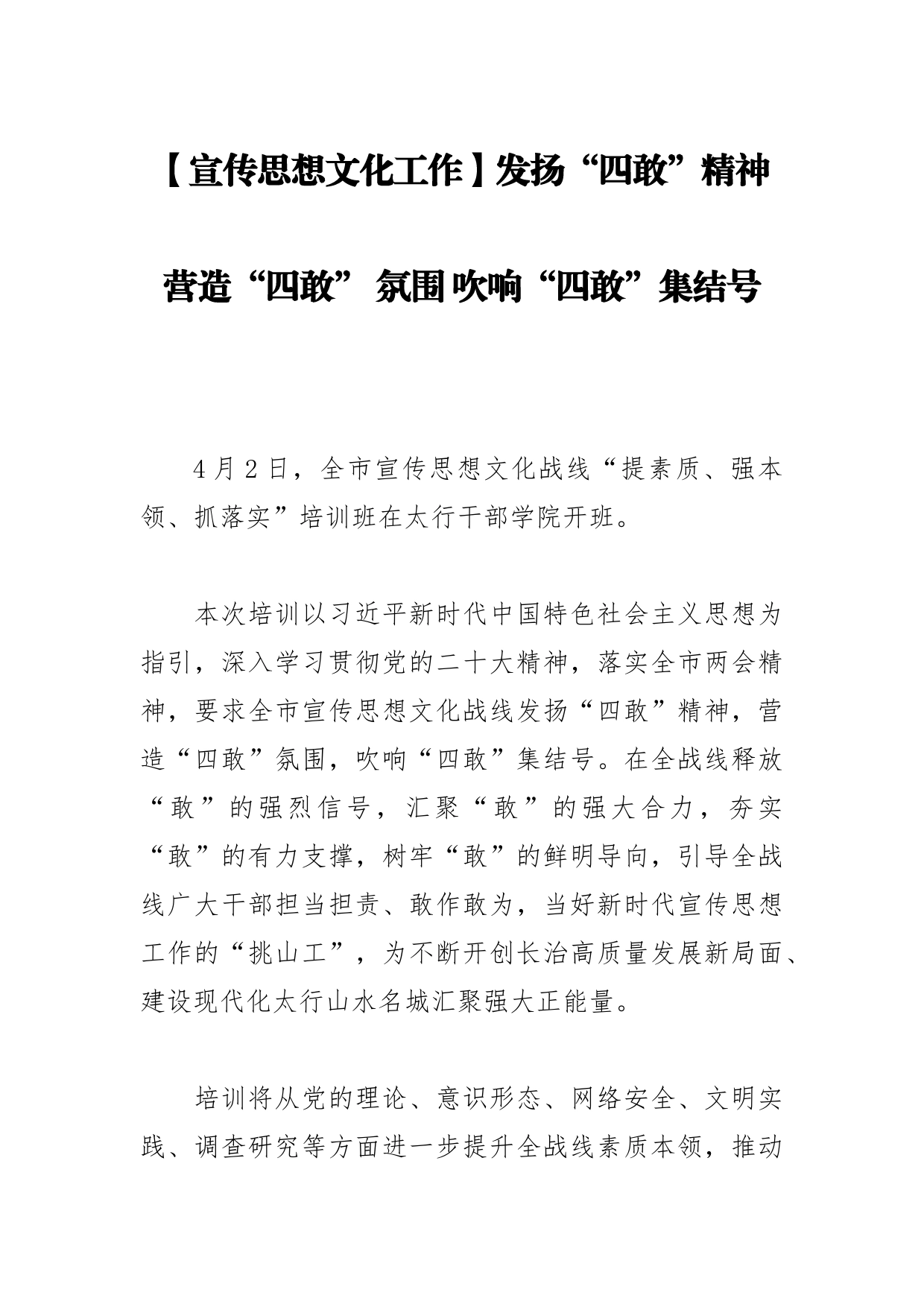 【宣传思想文化工作】发扬“四敢”精神 营造“四敢” 氛围 吹响“四敢”集结号_第1页