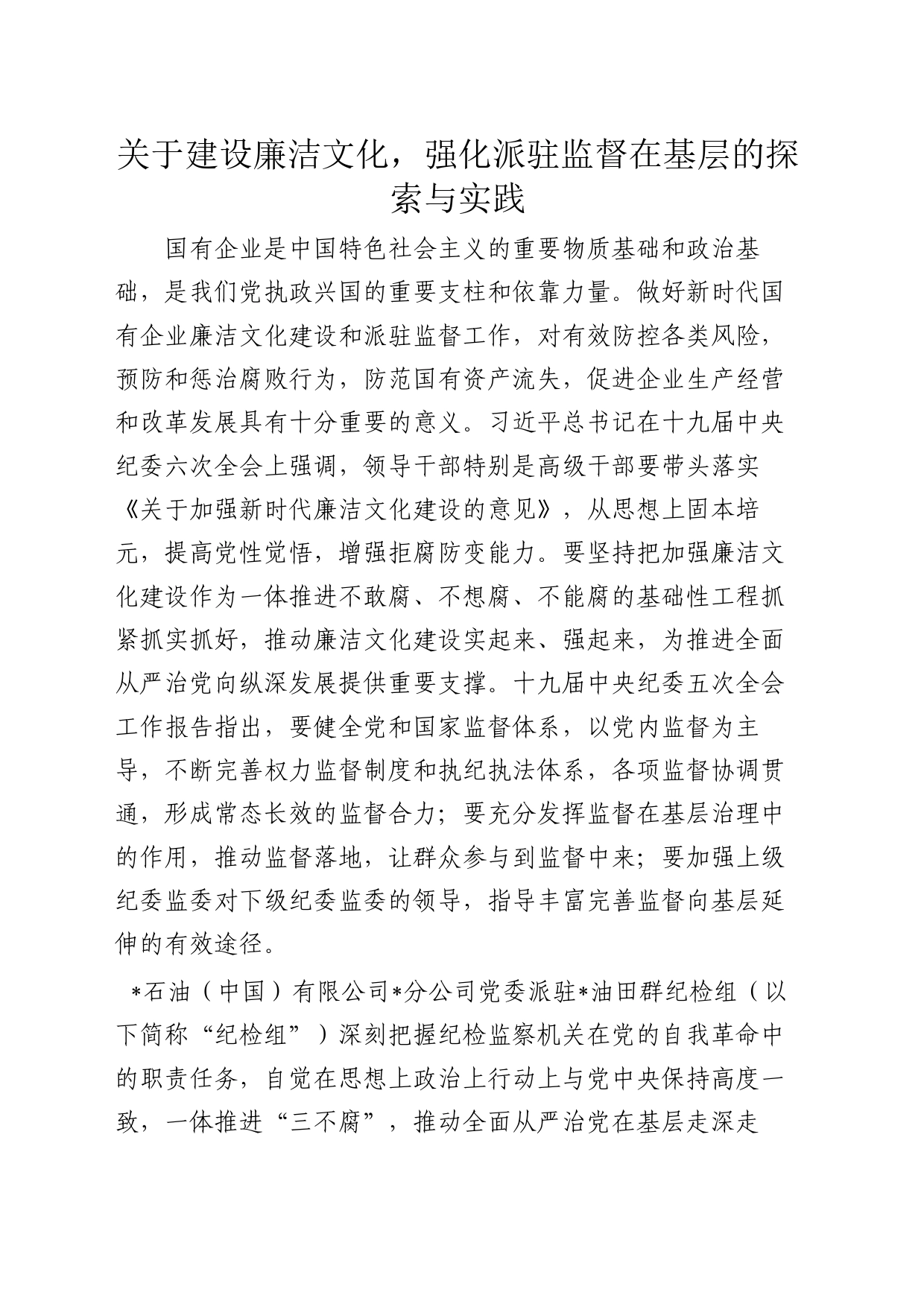 关于建设廉洁文化，强化派驻监督在基层的探索与实践_第1页