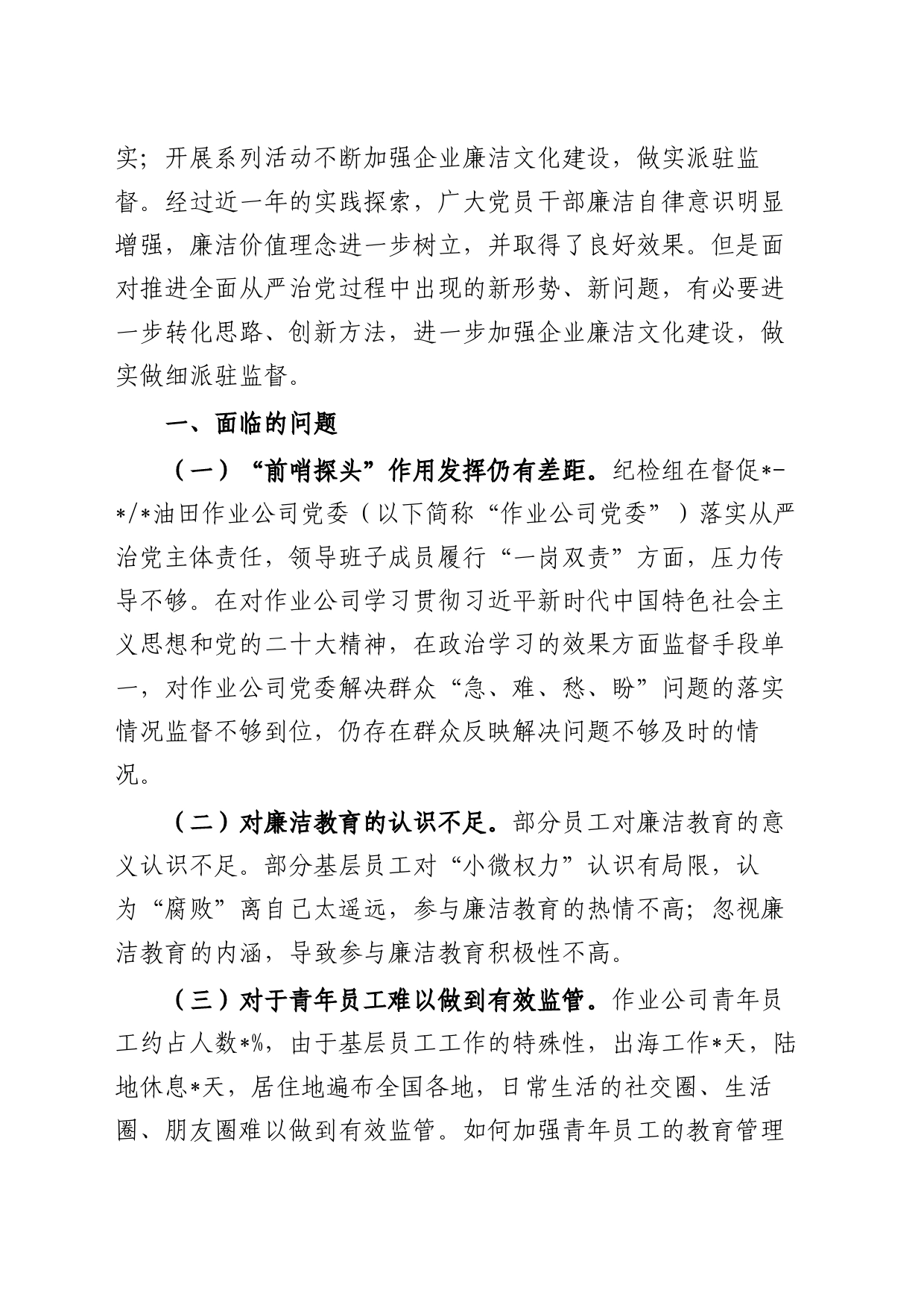 关于建设廉洁文化，强化派驻监督在基层的探索与实践_第2页