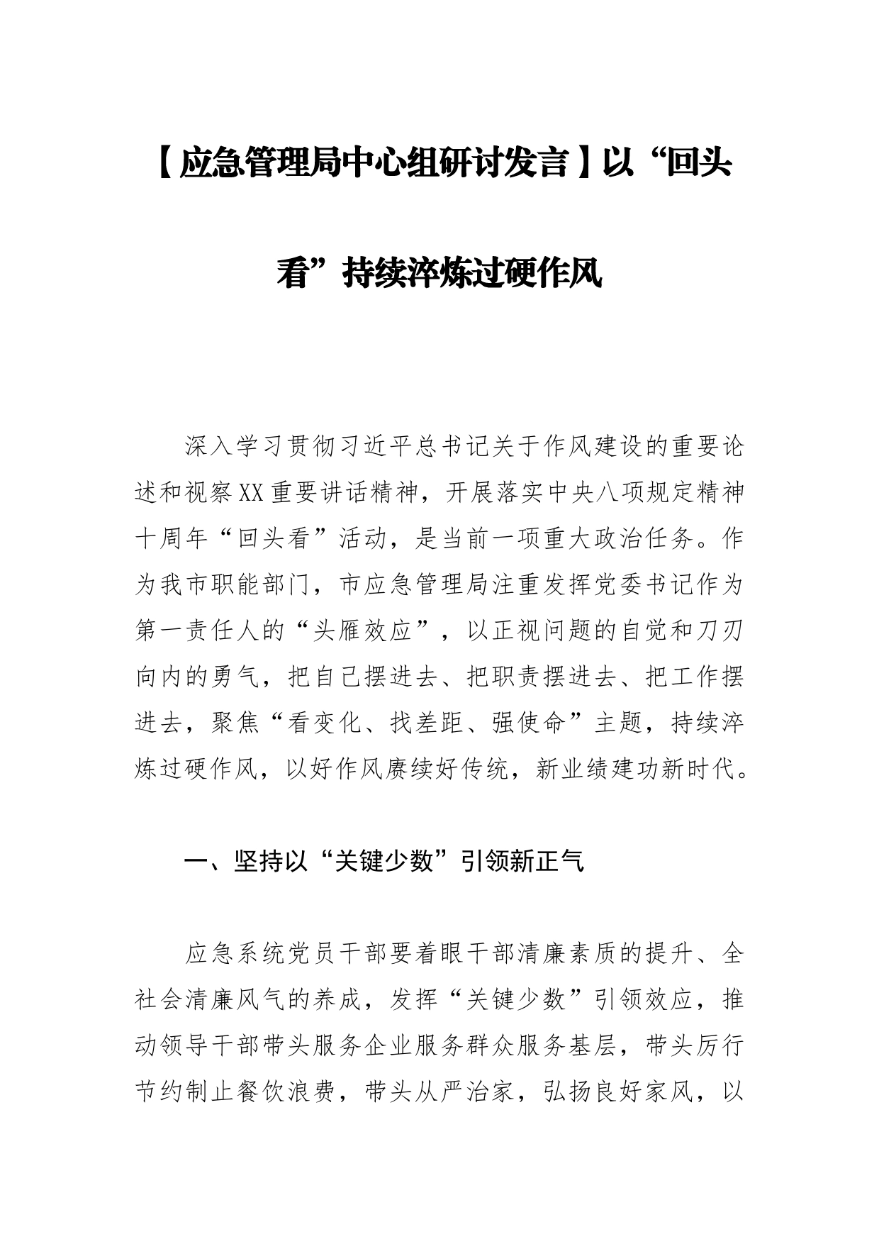 【应急管理局中心组研讨发言】以“回头看”持续淬炼过硬作风_第1页