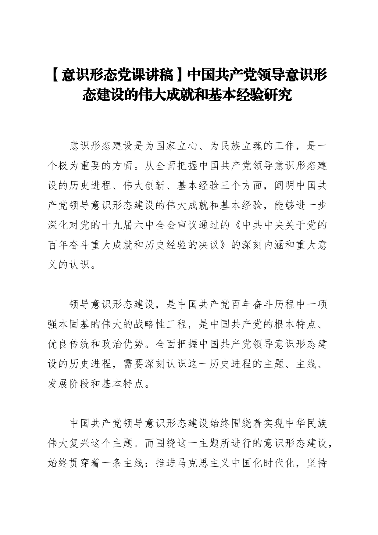 【意识形态党课讲稿】中国共产党领导意识形态建设的伟大成就和基本经验研究_第1页