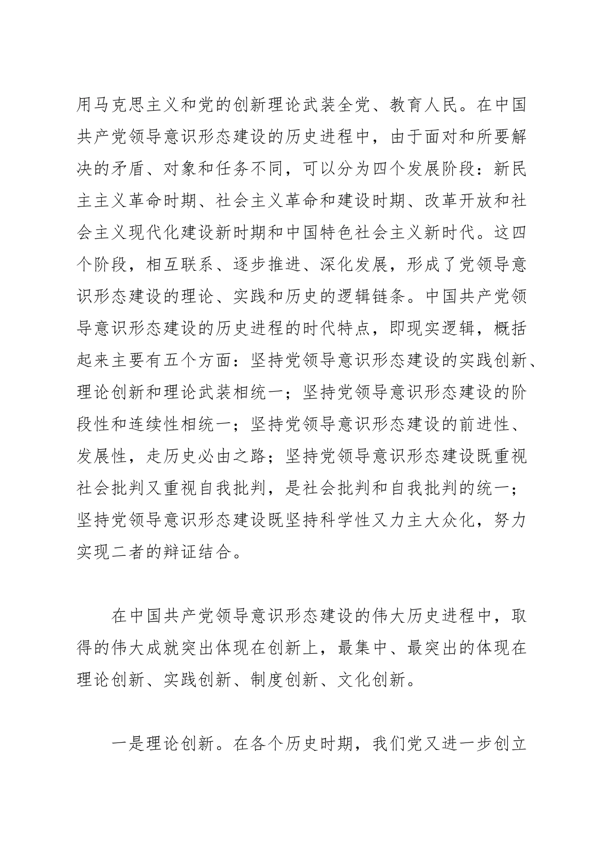 【意识形态党课讲稿】中国共产党领导意识形态建设的伟大成就和基本经验研究_第2页