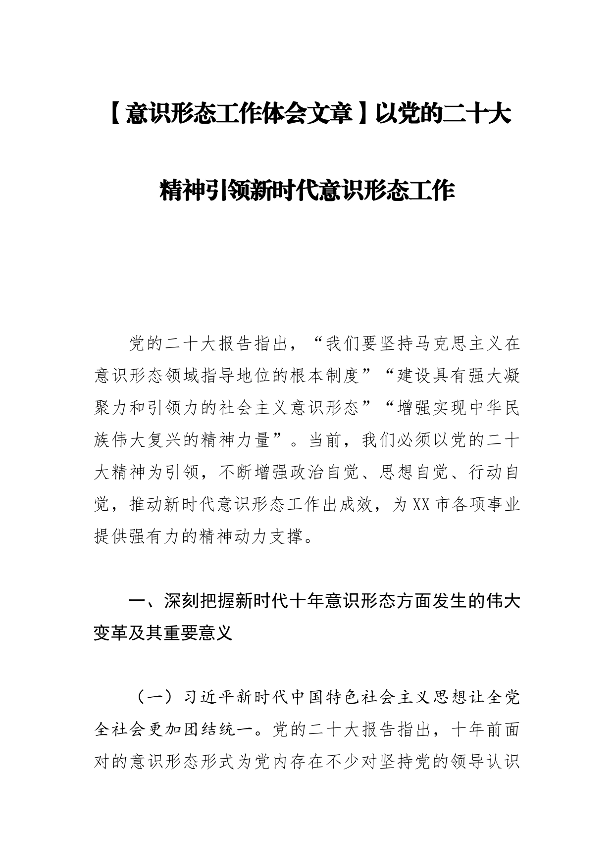 【意识形态工作体会文章】以党的二十大精神引领新时代意识形态工作_第1页